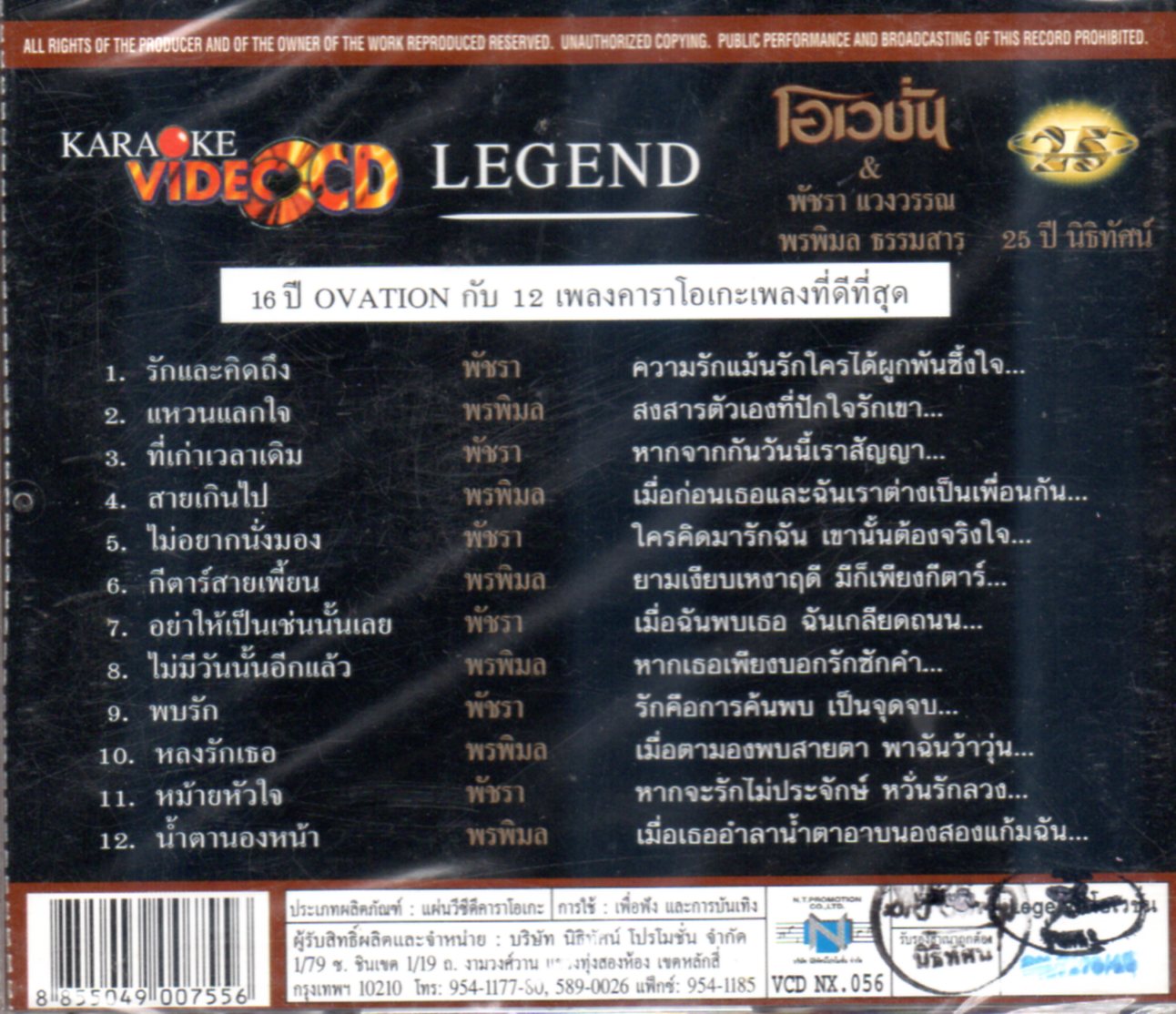 VCD Karaoke,โอเวชั่น & พัชรา แวงวรรณ พรพิมล ธรรมสาร - 12 คาราโอเกะเพลงที่ดีที่สุด(The Ovation)(วีซีดี คาราโอเกะ)