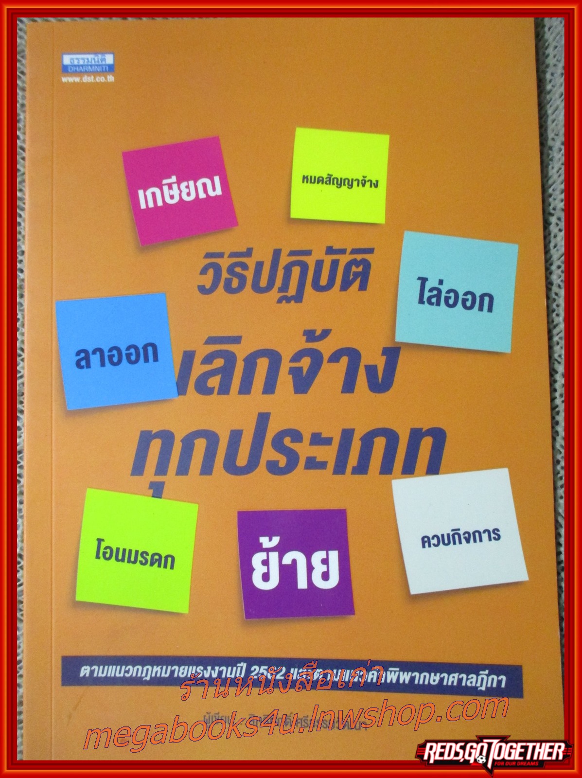วิธีปฏิบัติเลิกจ้างทุกประเภท / สิทธิศักดิ์ ศรีธรรมวัฒนะ /