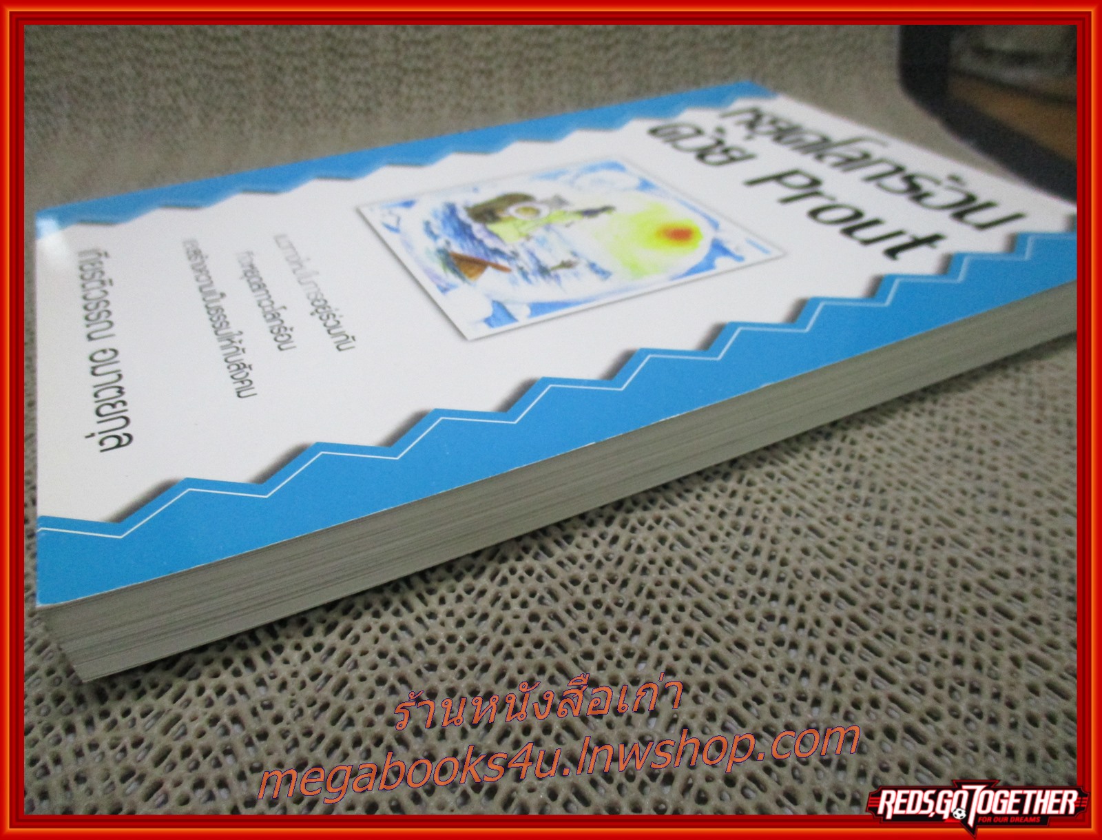 หยุดโลกร้อนด้วย Prout / เกียรติวรรณ อมาตยกุล