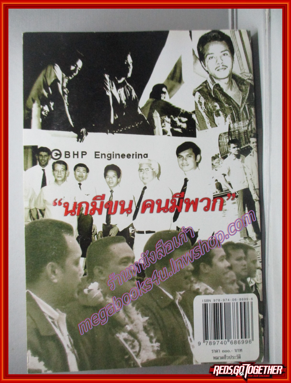 ชีวิตเพื่อประชาธิปไตย คน 4 คุก ไข่มุกดำ วีระ มุสิกพงศ์ โดย วัฒน์ วรรลยางกูล