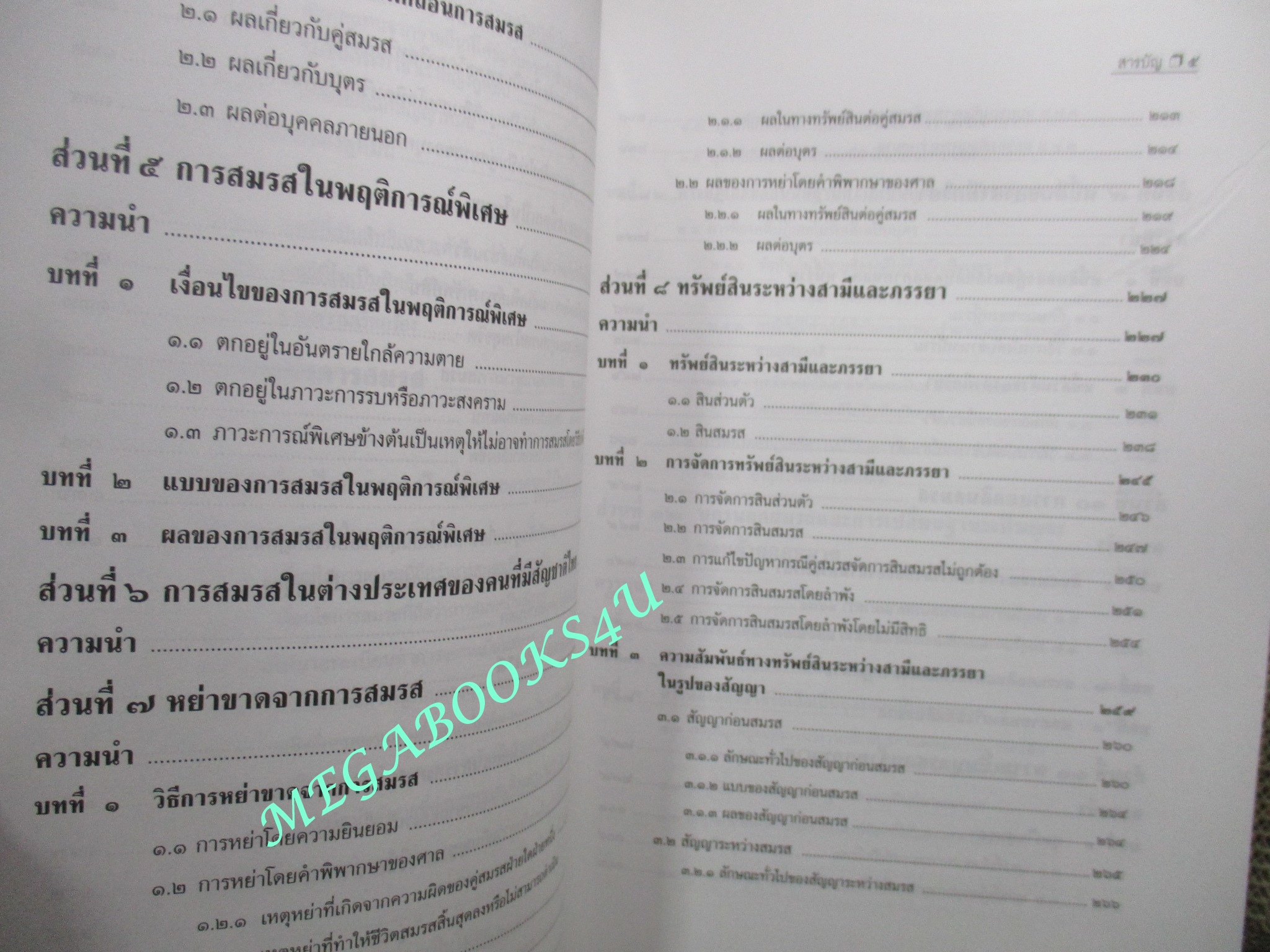 คำอธิบายประมวลกฎหมายแพ่งและพาณิชย์ บรรพ 5 ครอบครัว / ดร.ไพโรจน์ กัมพูสิริ (ไม่มีรอยขีดเขียน ข้อความ ใดๆ)