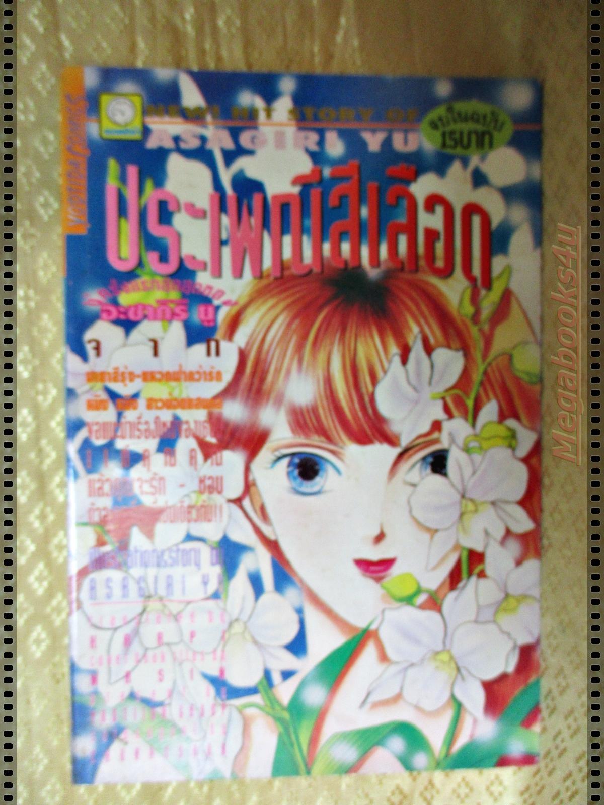 การ์ตูน ประเพณีสีเลือด โดย ASAGIRI YUU เล่มเดียวจบ