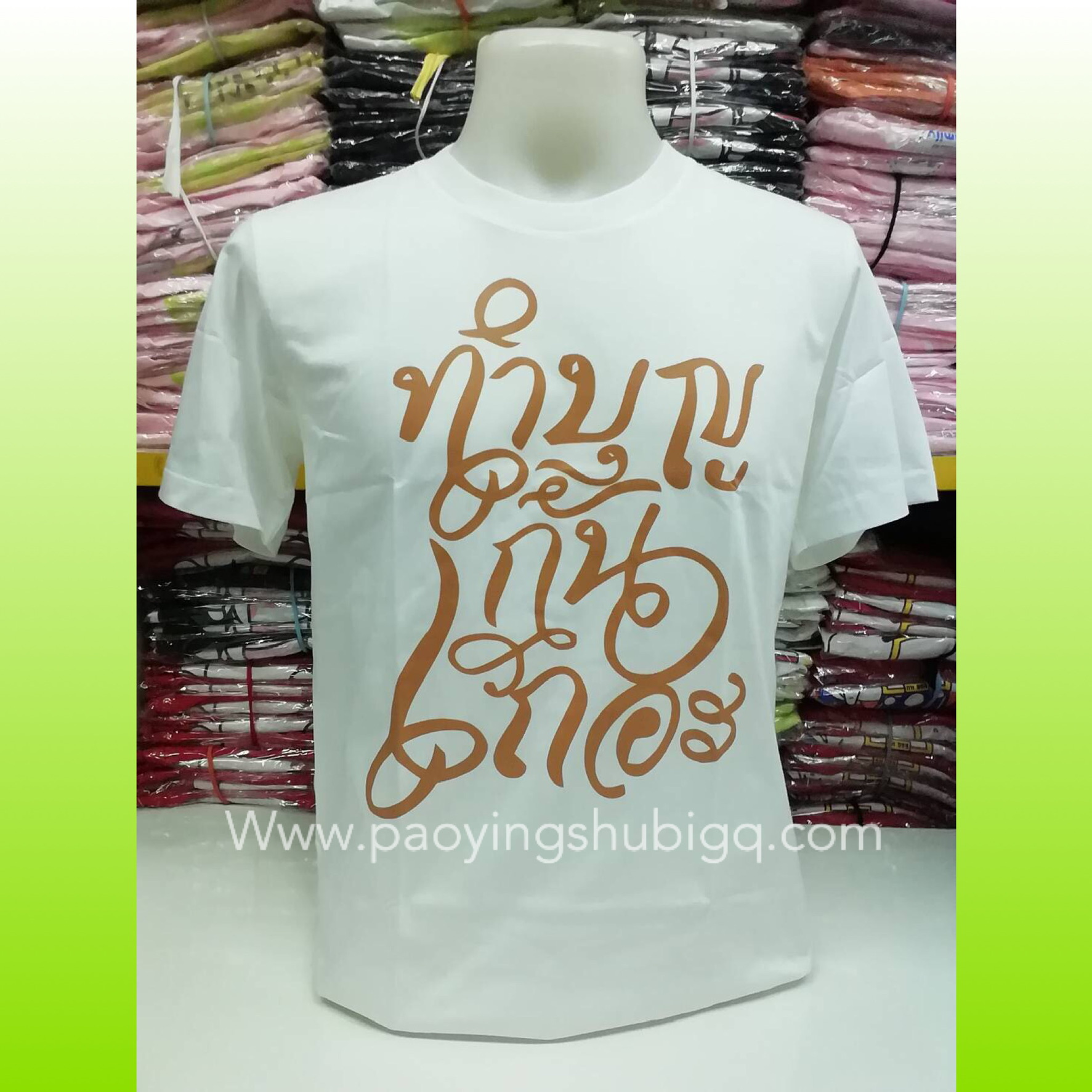 New เสื้อ ทำบุญกันเถอะ