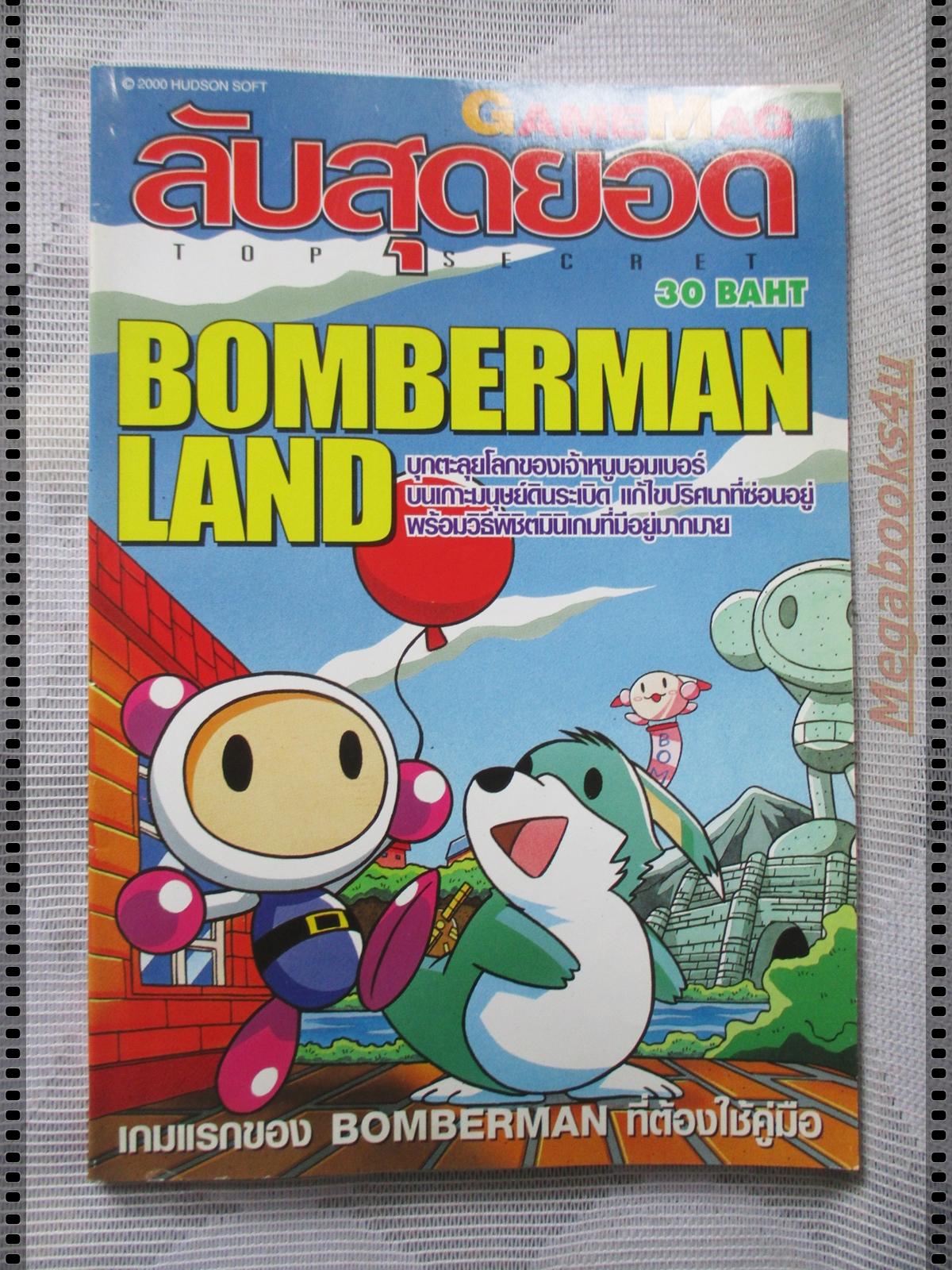 คู่มือเฉลยเกมส์ GAMEMAGลับสุดยอด BOMBERMAN LAND