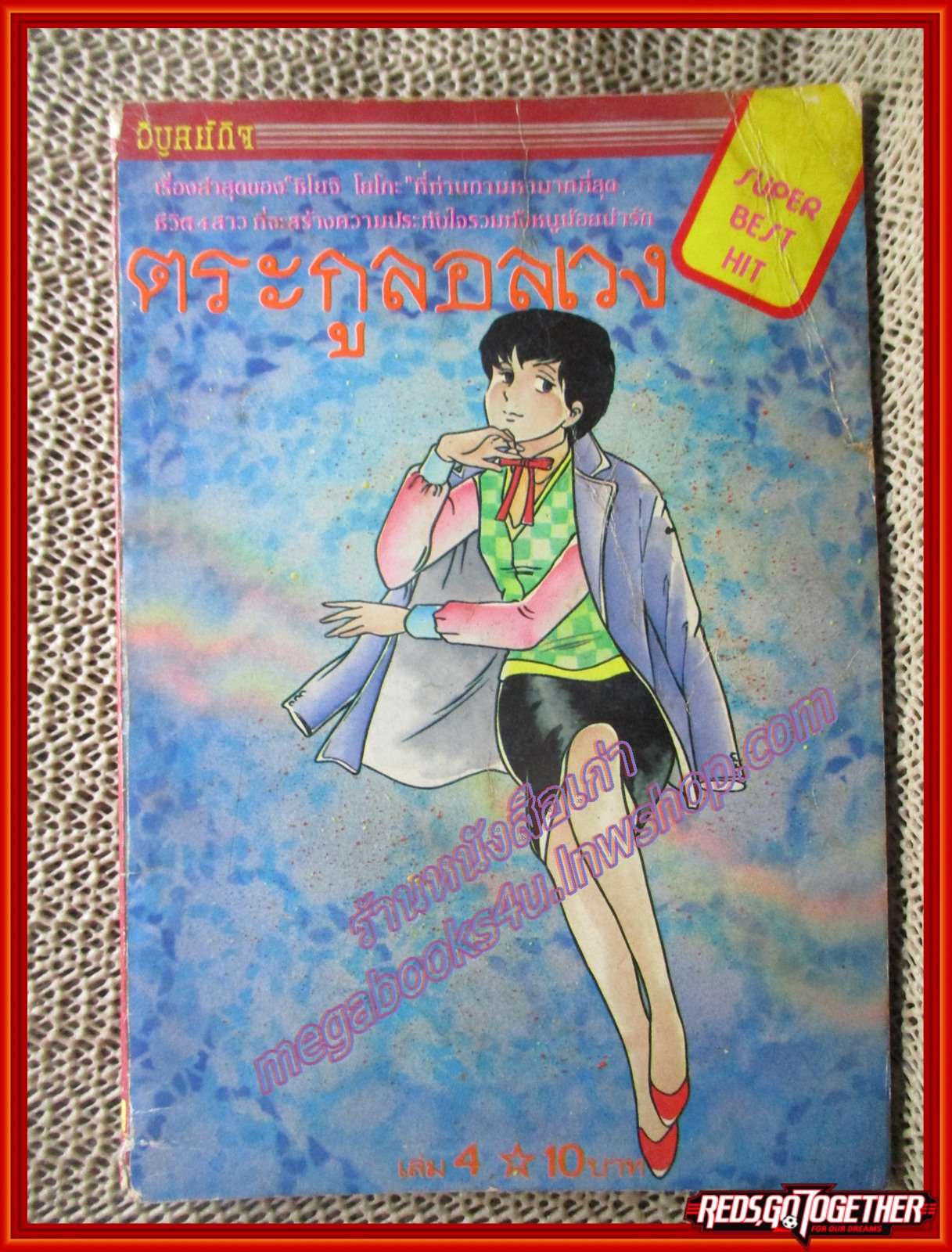 การ์ตูนบ้าน ตระกูลอลเวง เล่ม4 สนพ.วิบูลย์กิจ (**เล่มจบ) สภาพปานกลาง สันปกขาดหน่อย