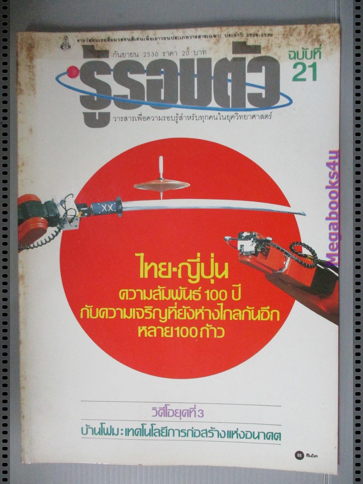 นิตยสารรู้รอบตัว ฉบับที่21 ปี2530