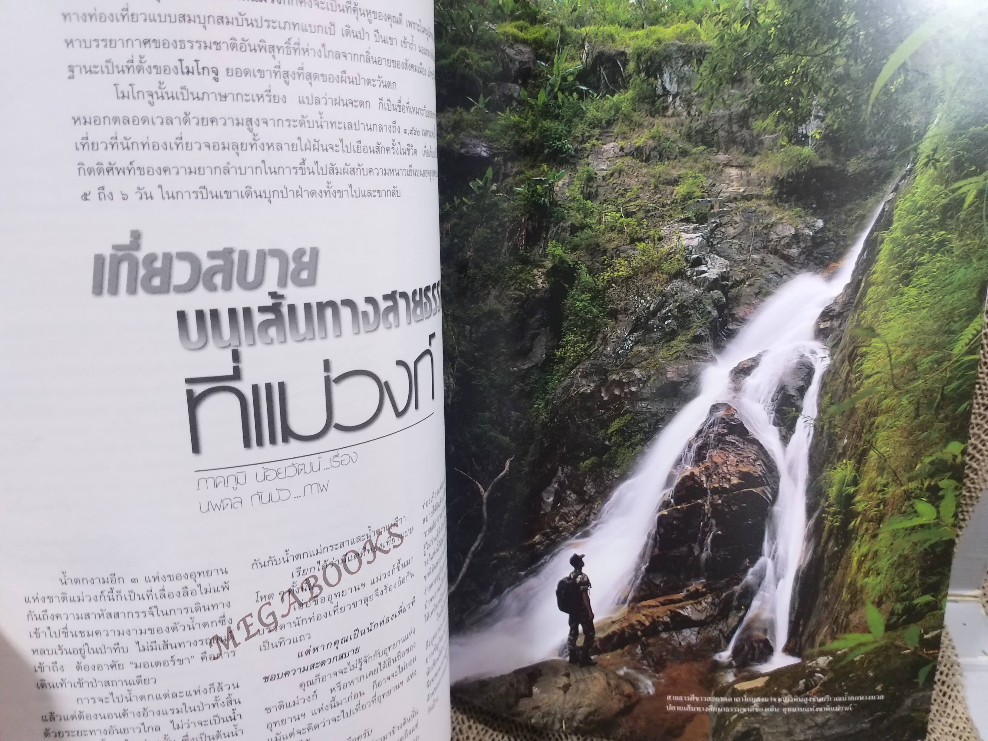 อนุสาร อ.ส.ท. ปี39 ก.ค. 2542 กาญจนบุรี แก่งกระจาน หมู่บ้านช้าง