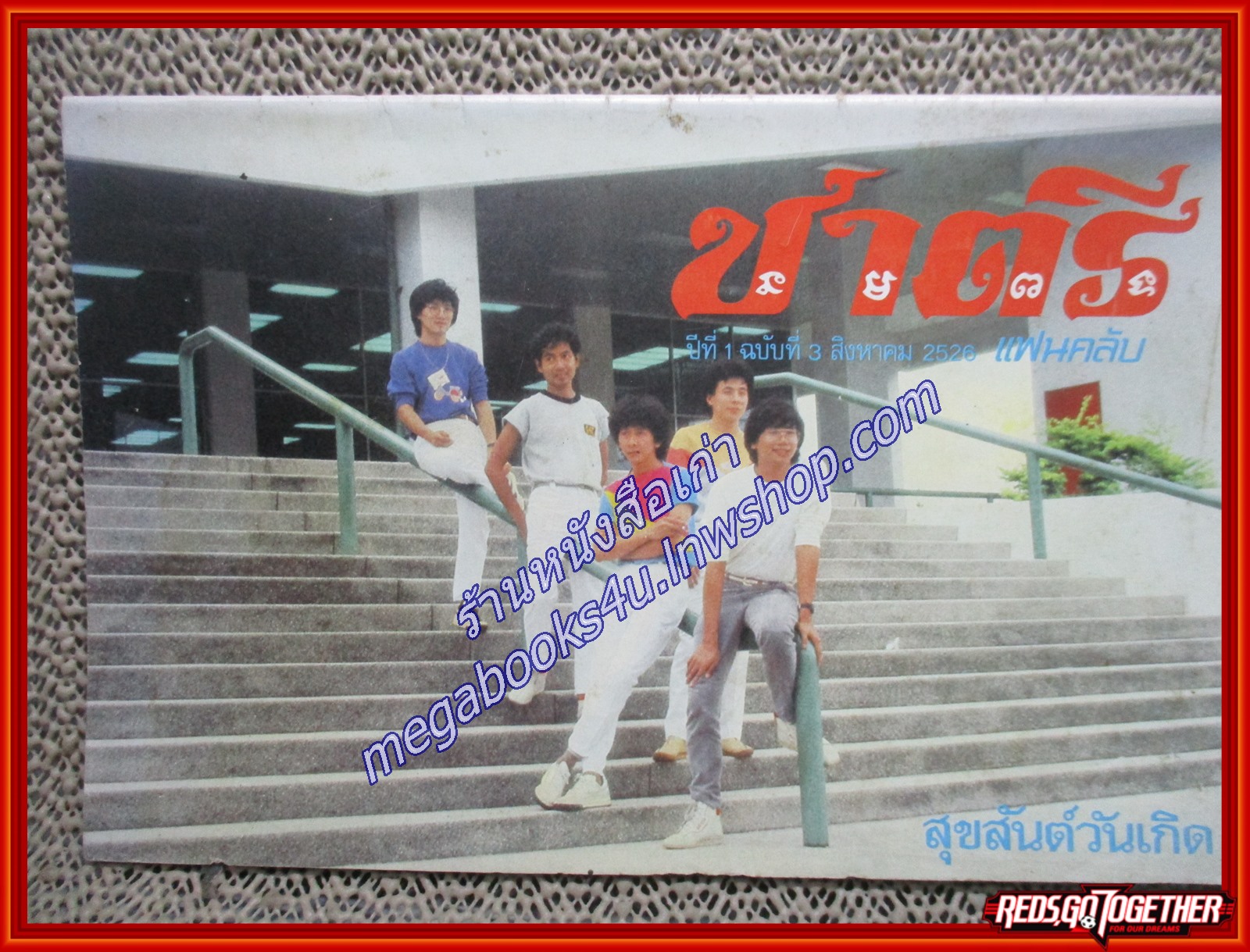 นิตยสาร วงชาตรี ชาตรีแฟนคลับ ฉบับที่ 1,3-7 รวม6เล่ม ปี2526