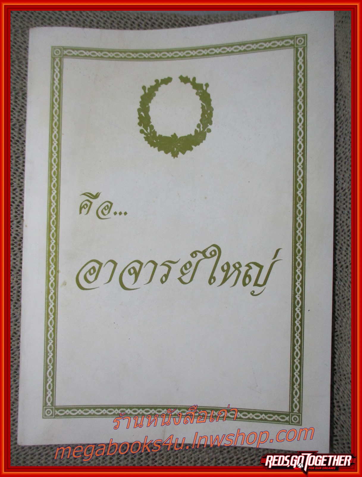 หนังสือ คือ...อาจารย์ใหญ่ รายนามและประวัติท่านอาจารย์ใหญ่ 2538-2539 อนุสรณ์ พระราชทานเพลิงศพ ผู้อุทิศร่างกายเพื่อการศึกษาฯ