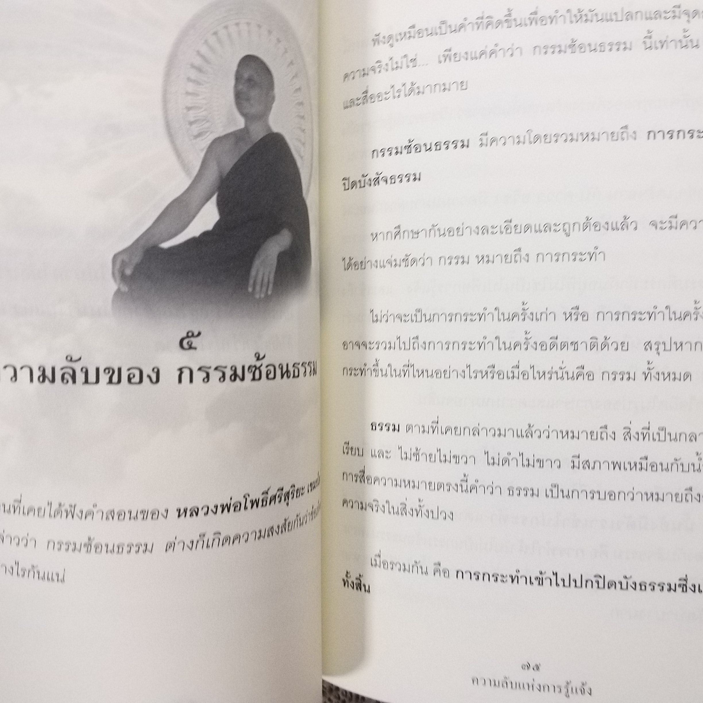 ความลับแห่งการรู้แจ้ง. ผู้เขียน: อณฎณ เชื้อไทย / สภาพดี 90 %