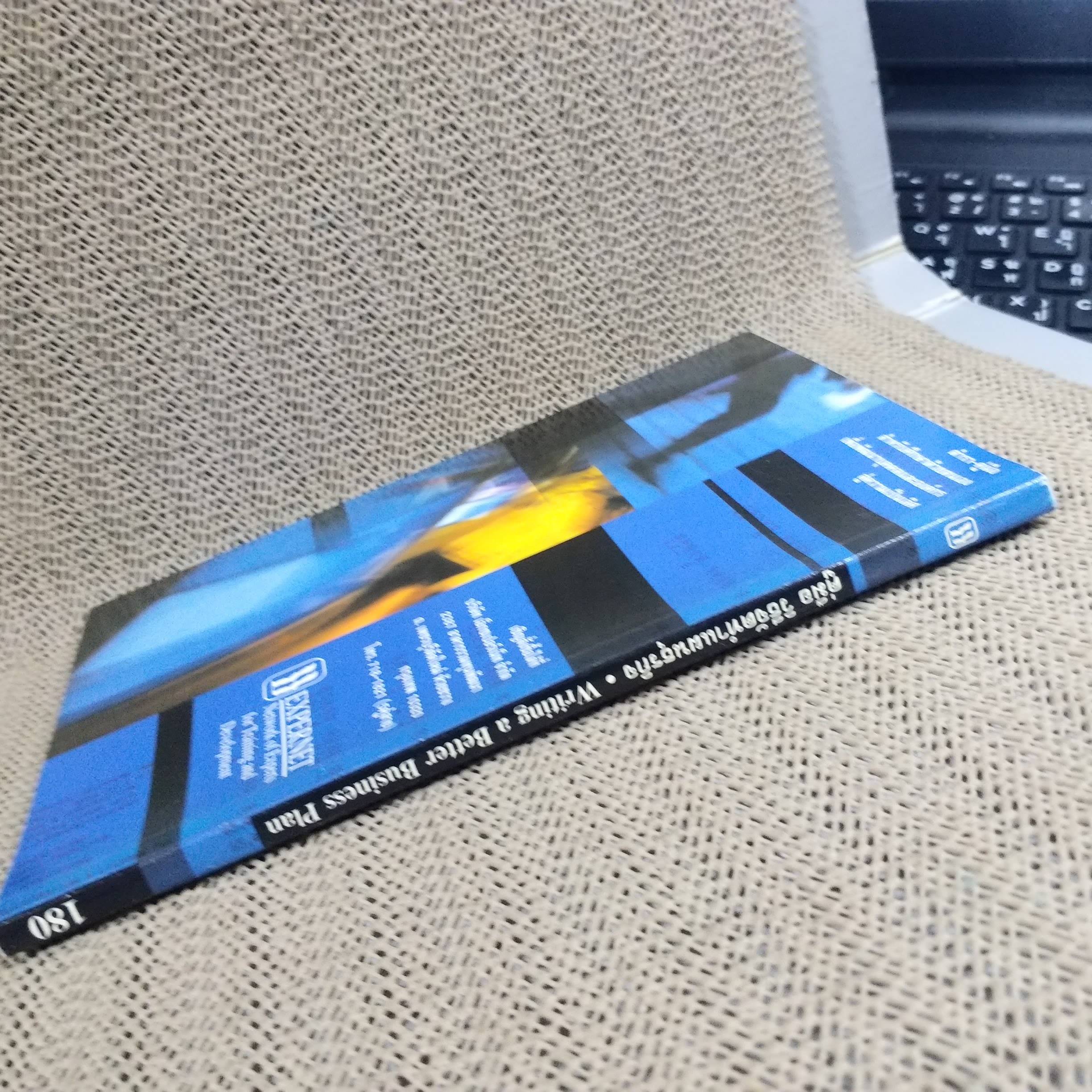 คู่มือวิธีจัดทำแผนธุรกิจ วีรวุธ มาฆะศิรานนท์ (มือสอง) (สภาพ85-95%)