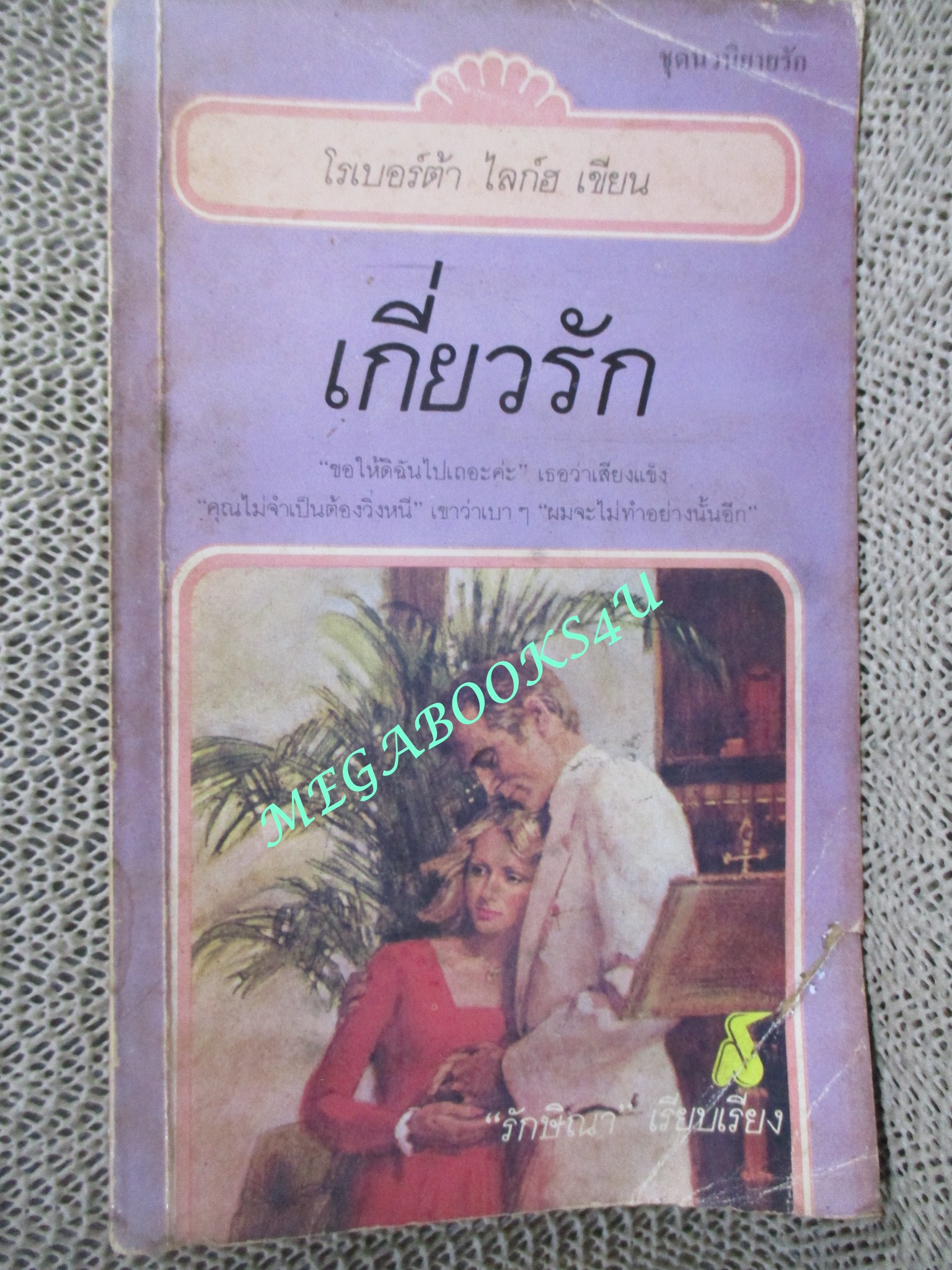 เกี่ยวรัก /โรเบอร์ต้า ไลก์ฮ เขียน / รักษิณา แปล / มุมปกแหว่งหน่อย
