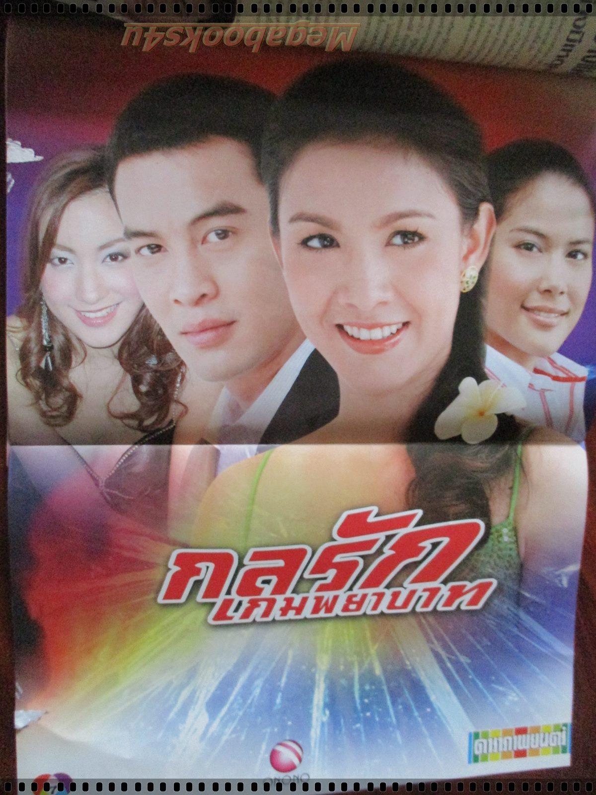 นิตยสารเรื่องย่อละครโทรทัศน์ กลรักเกมพยาบาท โดย ชาคริต แย้มนาม สุวนันท์ คงยิ่ง ปี2549