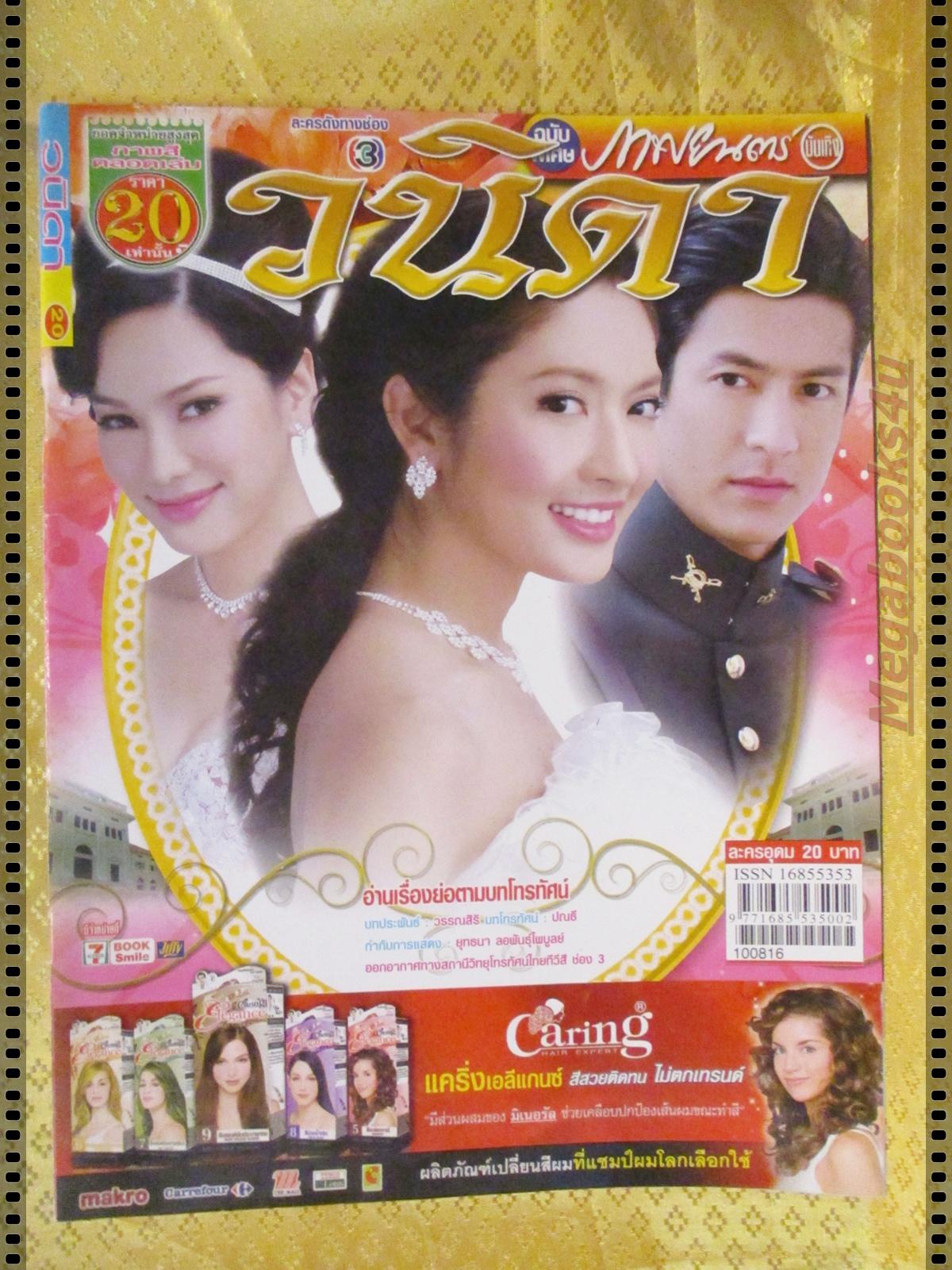 นิตยสารเรื่องย่อละครโทรทัศน์ วนิดา ปี2553 สภาพดี เจษฎาภรณ์ ผลดี ทักษอร เตชะณรงค์