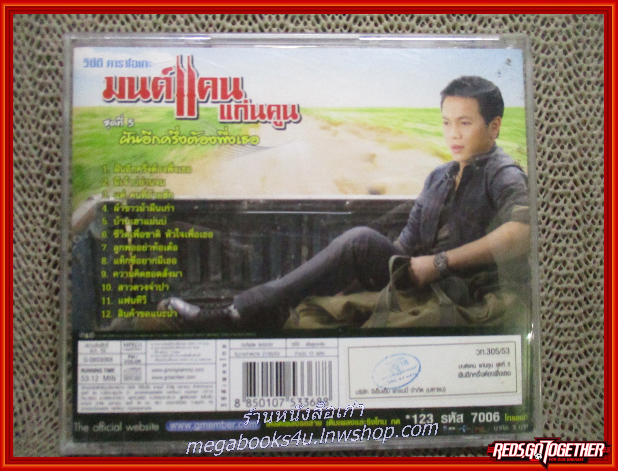 ซีดีเพลงไทยลูกทุ่ง คาราโอเกะ มนต์แคน แก่นคูน ชุด ฝันอีกครึ่งต้องพึ่งเธอ