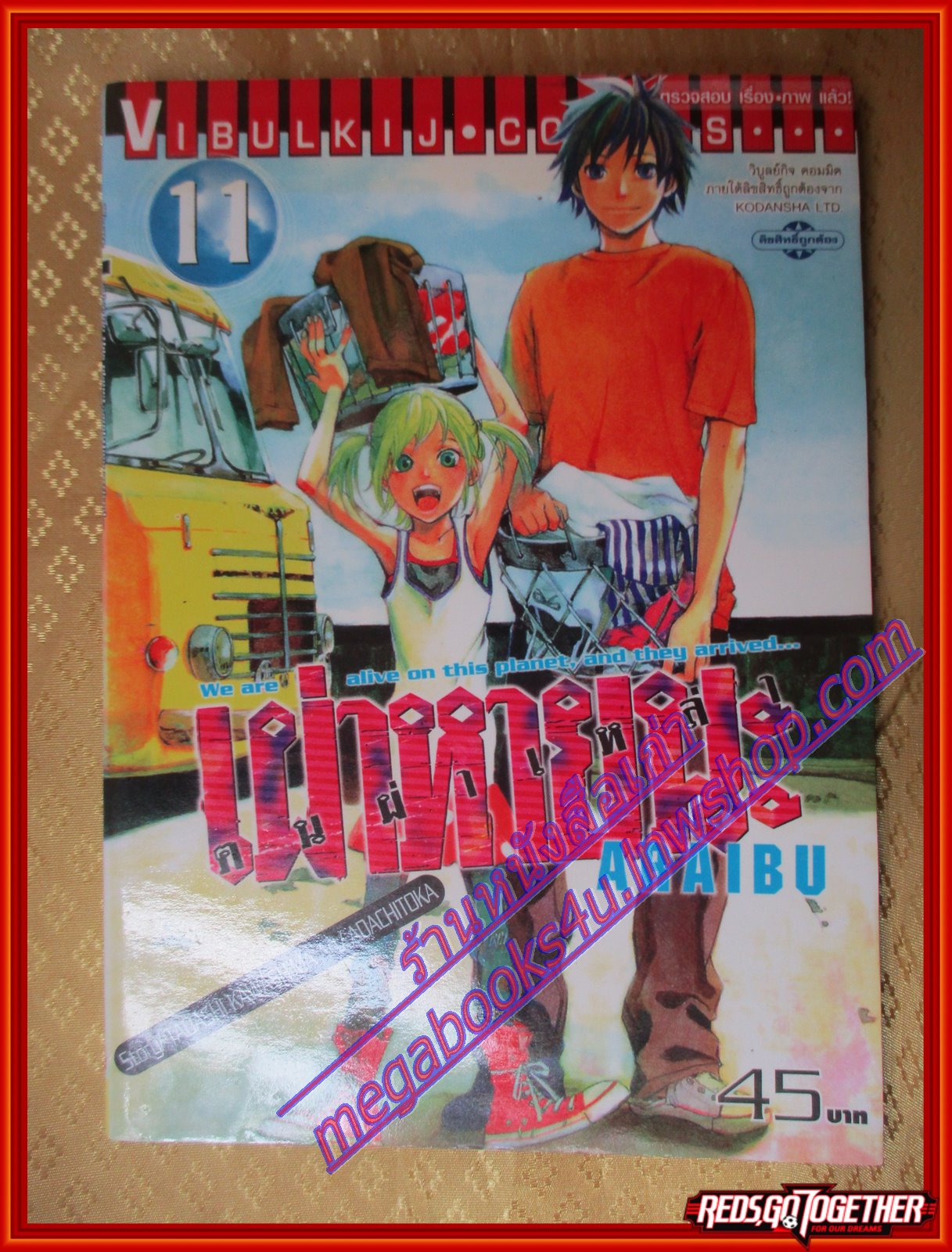 การ์ตูนบ้าน คนผ่าเหล่าเผ่าหายนะ เล่ม11 สนพ.วิบูลย์กิจ ปก45บาท (ครบชุด21เล่มจบ)