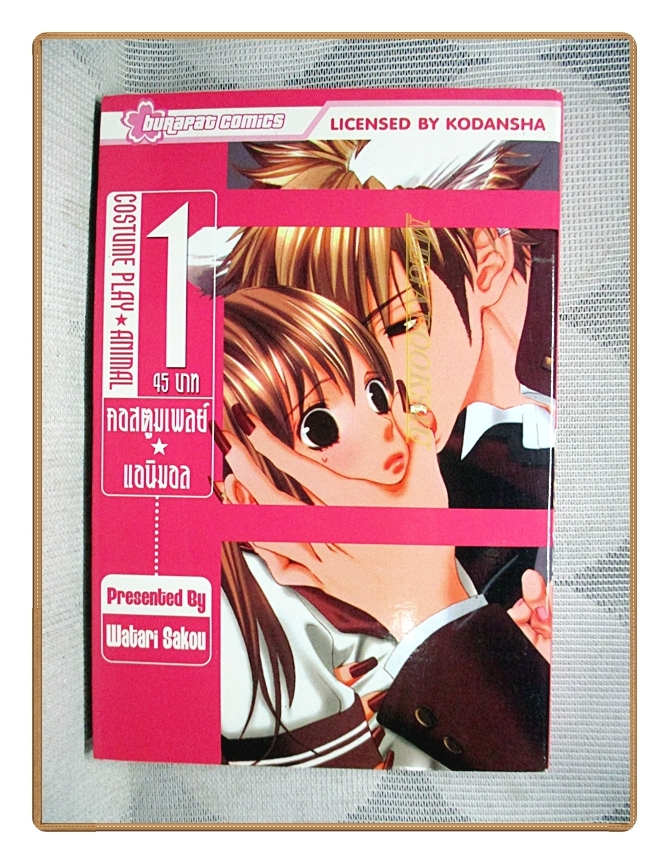 คอสตูมเพลย์ แอนิมอล Costume Play - Animal เล่ม01 (14เล่มจบ) สนพ.บูรพัฒน์ สภาพดี