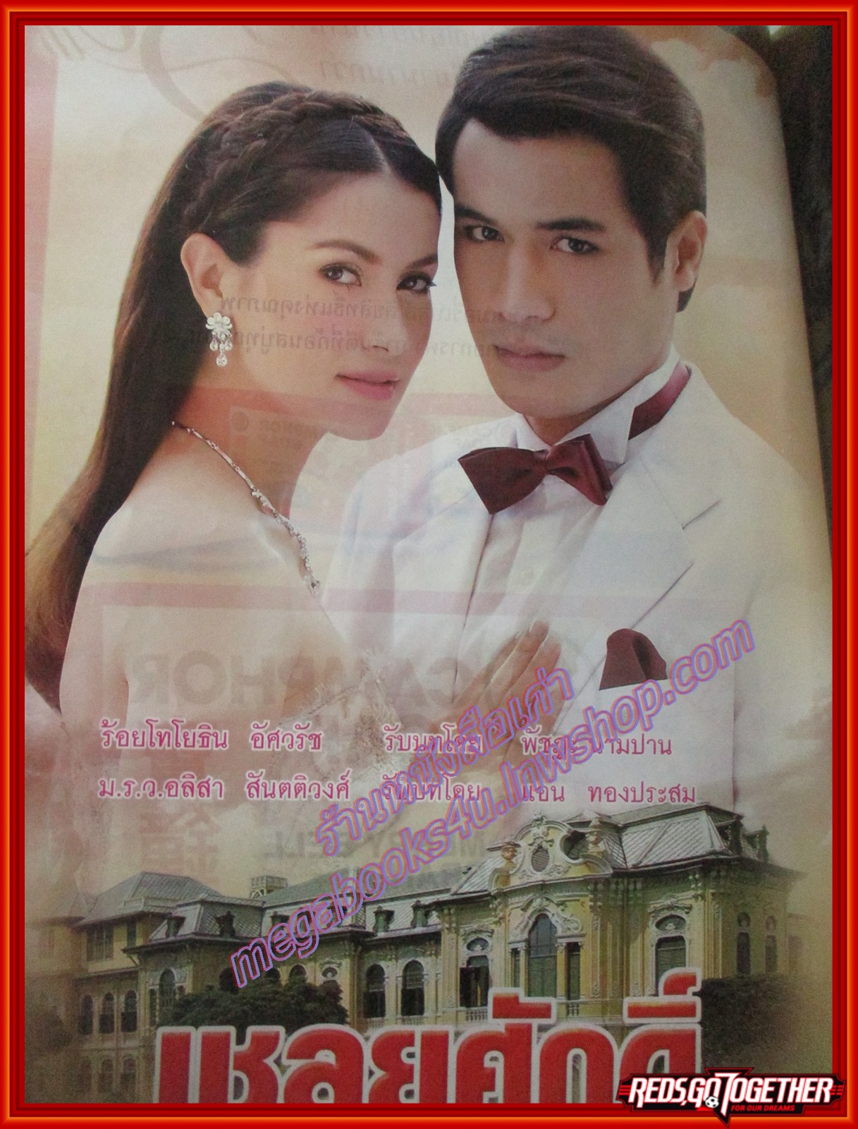 นิตยสารเรื่องย่อละครโทรทัศน์ เชลยศักดิ์ ปี2553 พัชฏะ นามปาน แอน ทองประสม