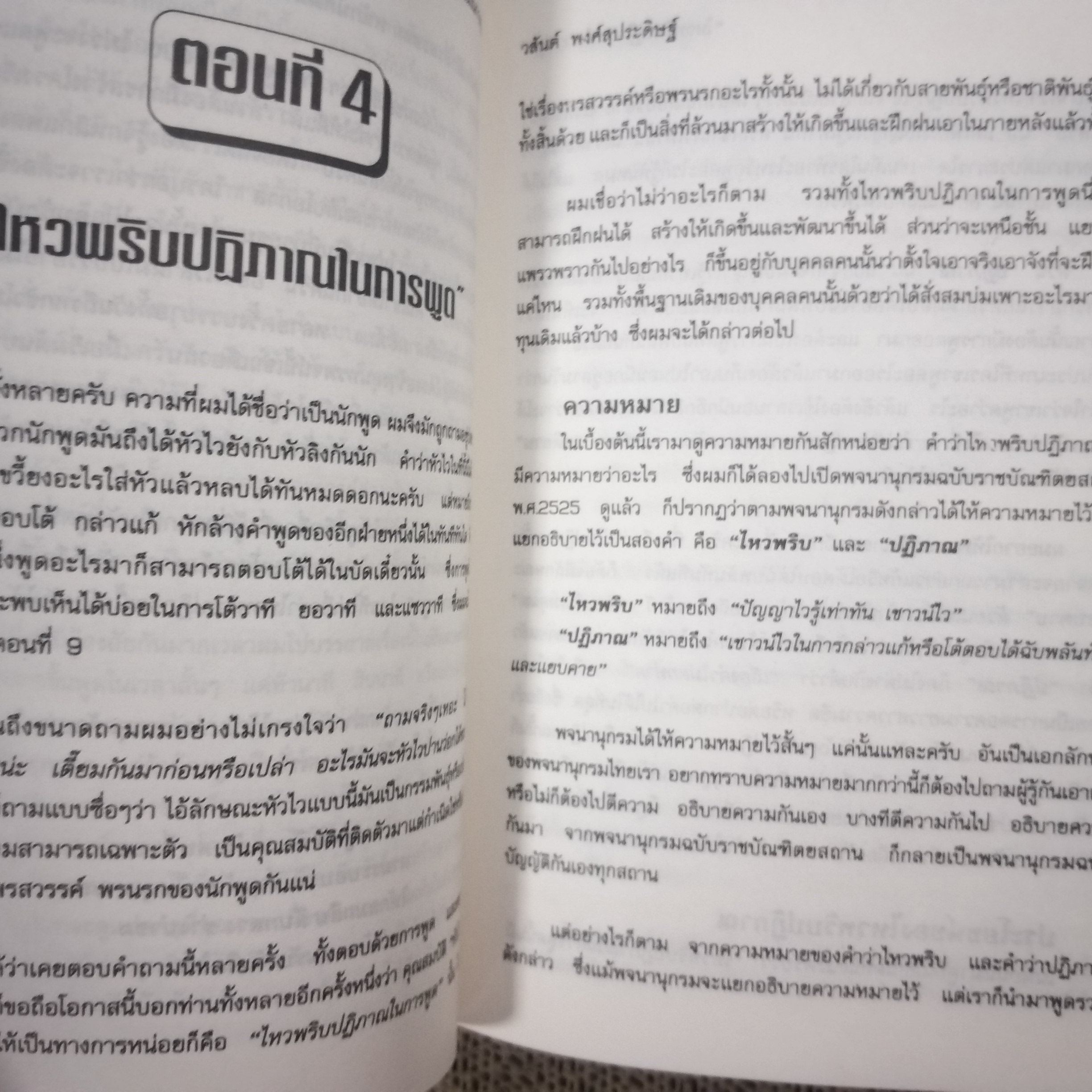 "พลังพูด พลังเพิ่ม" ของ วสันต์ พงศ์สุประดิษฐ์ / มีจุดเหลืองประปราย / สภาพดี 90 %