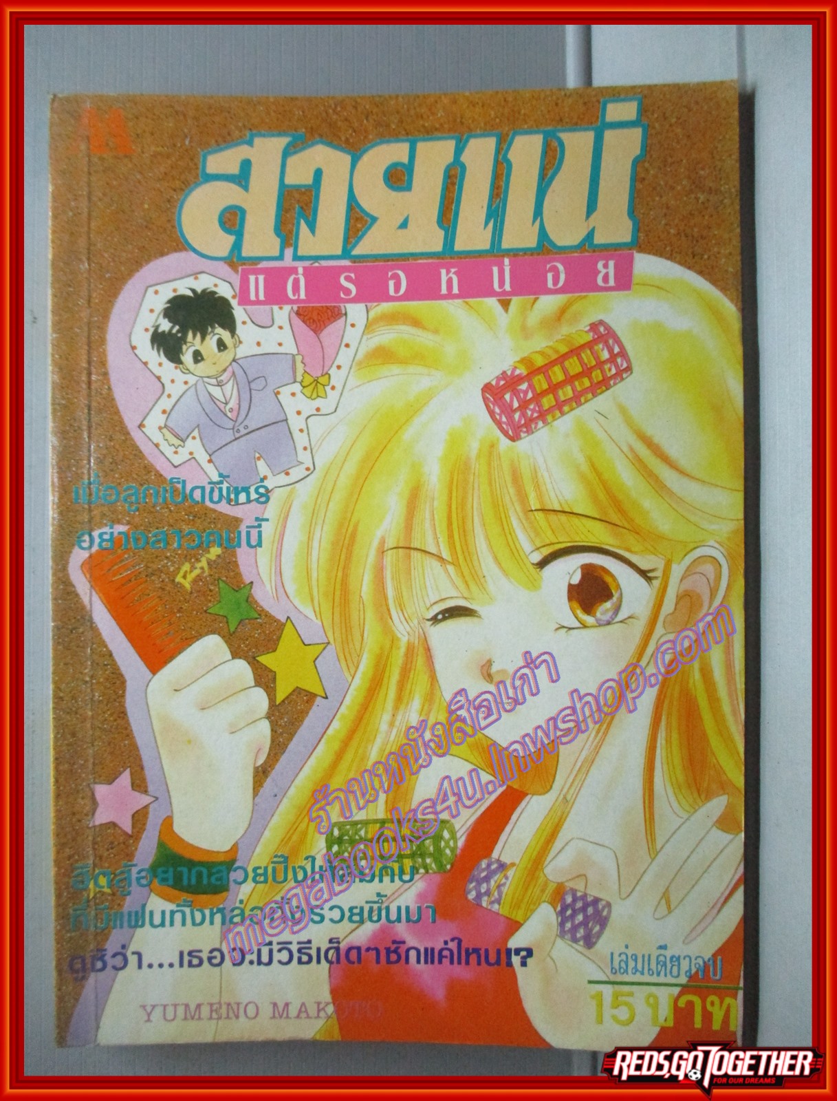 การ์ตูนบ้าน สวยแน่แต่รอหน่อย โดย YUMENO MAKOTO เล่มเดียวจบ สนพ.มิตรไมตรี