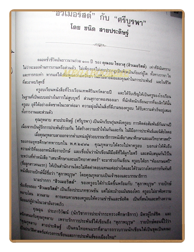 อนุสรณ์ในงานพระราชทานเพลิงศพ อบ ไชยวสุ
