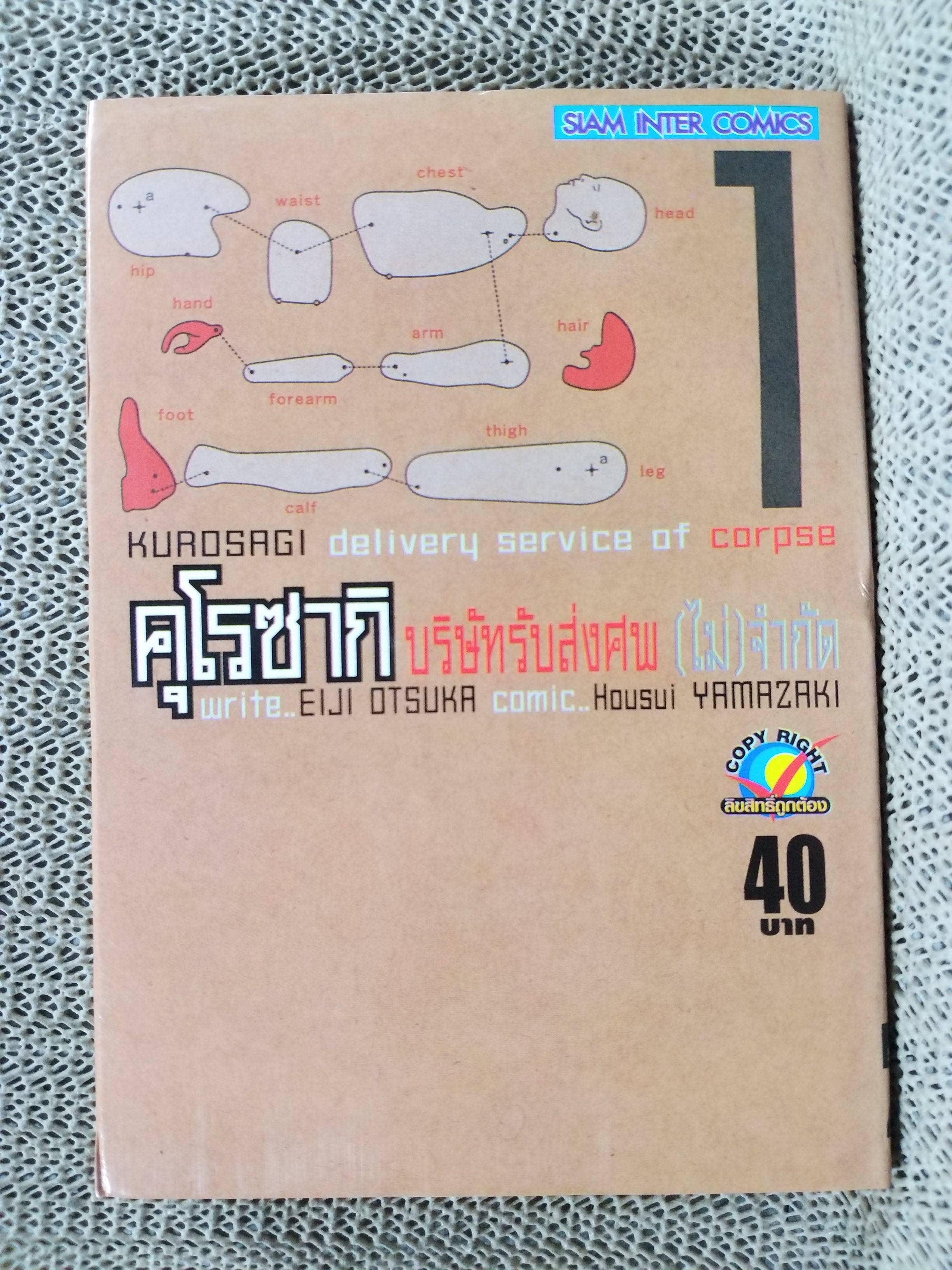 คุโรซากิ บริษัทรับส่งศพ(ไม่)จำกัด เล่ม01 ของ Eiji Ōtsuka