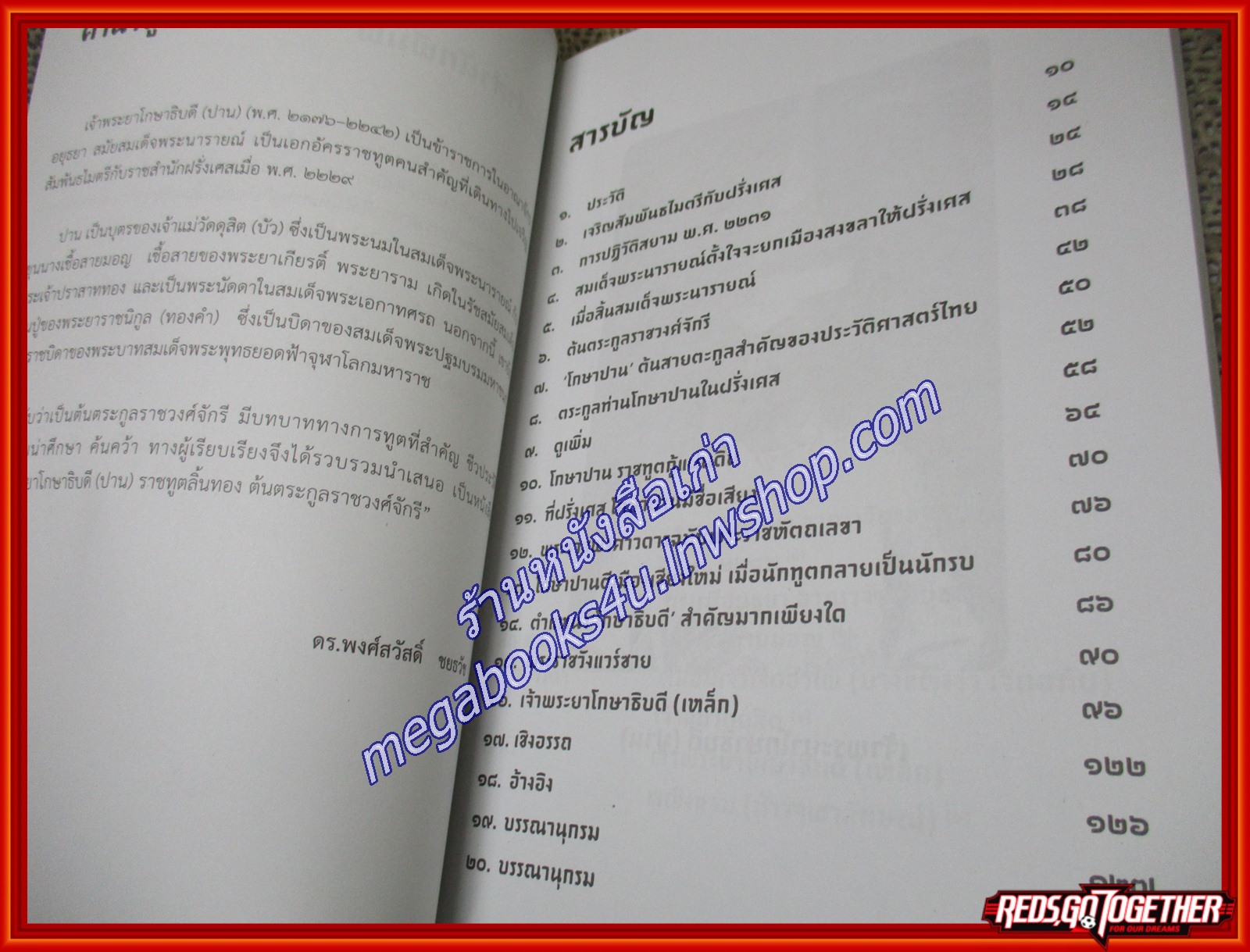 เจ้าพระยาโกษาธิบดี (ปาน) และเจ้าพระยาโกษาธิบดี (เหล็ก) ผู้เขียน ดร.พงศ์สวัสดิ์ ชยธวัช (หนังสือใหม่) (สภาพ 95%)