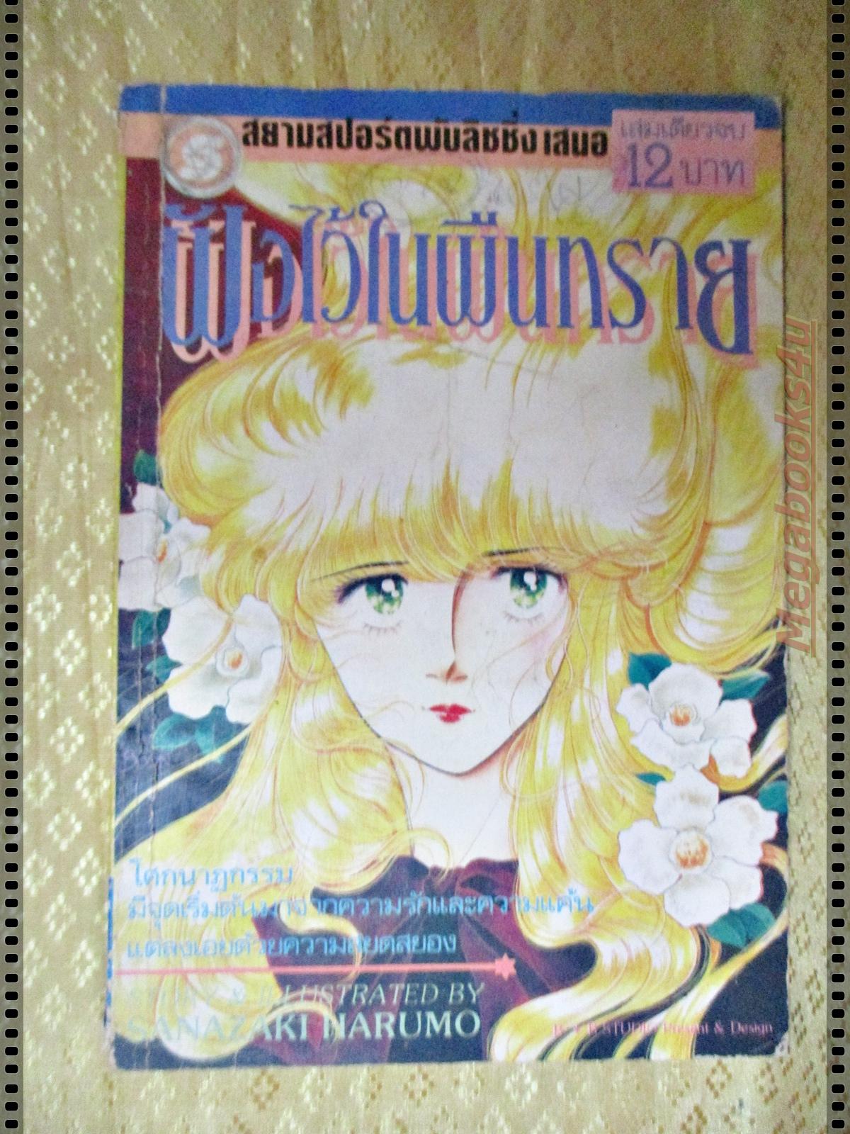 การ์ตูน ฝังไว้ในผืนทราย ของ SANAZAKI NARUMO เล่มเดียวจบ