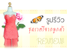 รูปรีวิว ชุดราตรีจากลูกค้า REVIEW