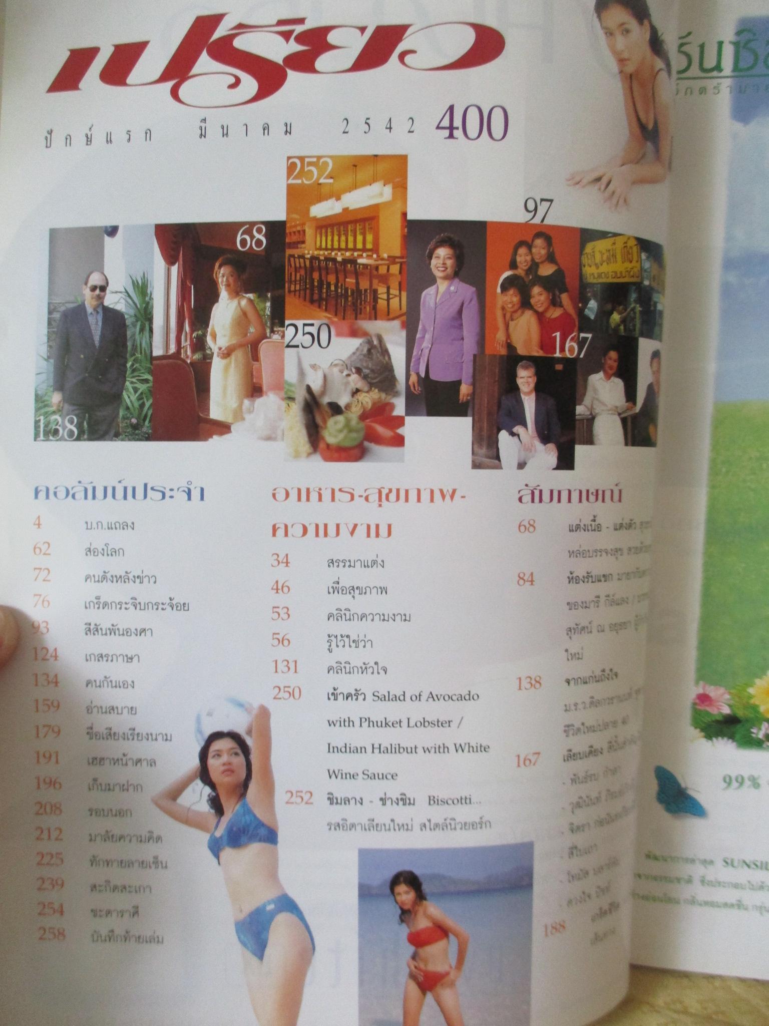 นิตยสารเปรียว ฉบับที่400 ปี2542 ปก โอ๋ ภัคจิรา