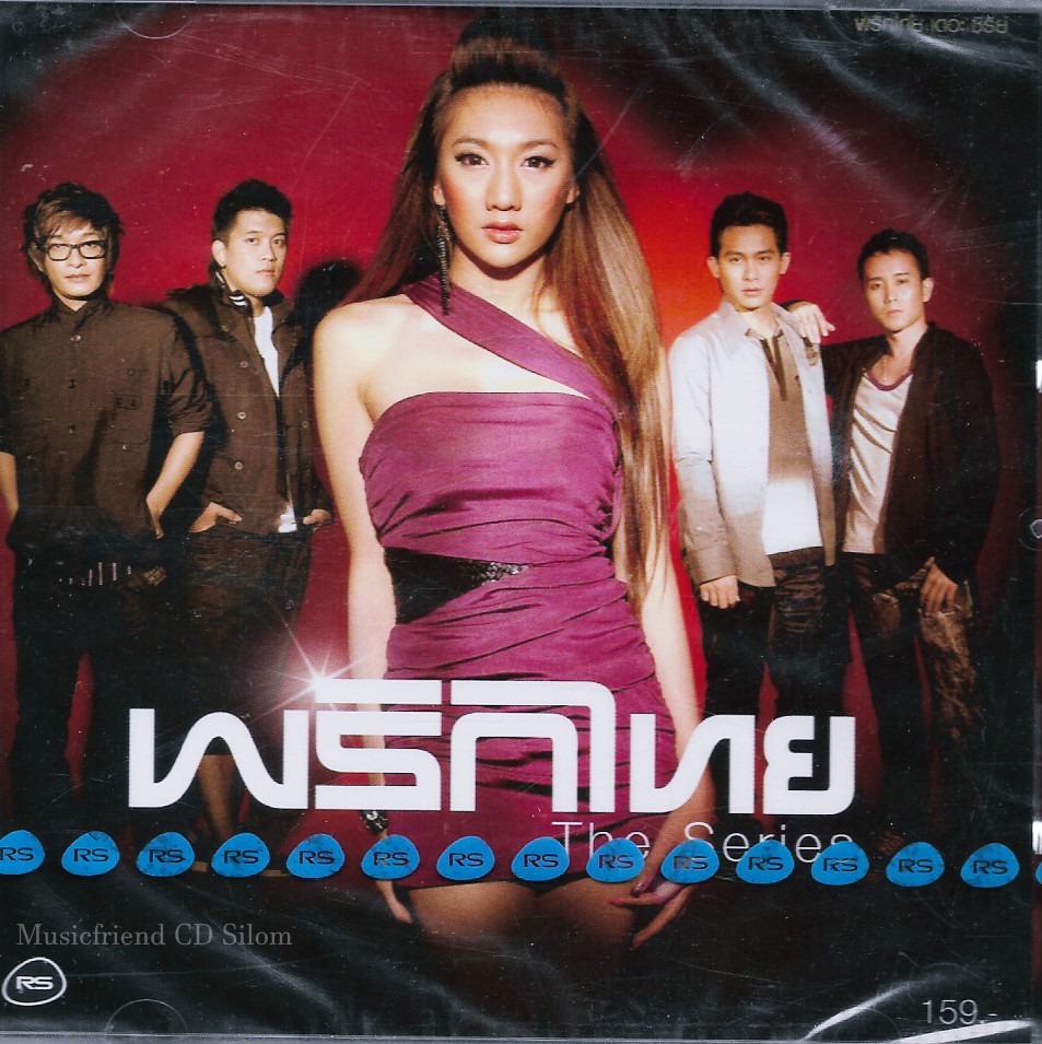 CD,พริกไทย - The Series (2552)