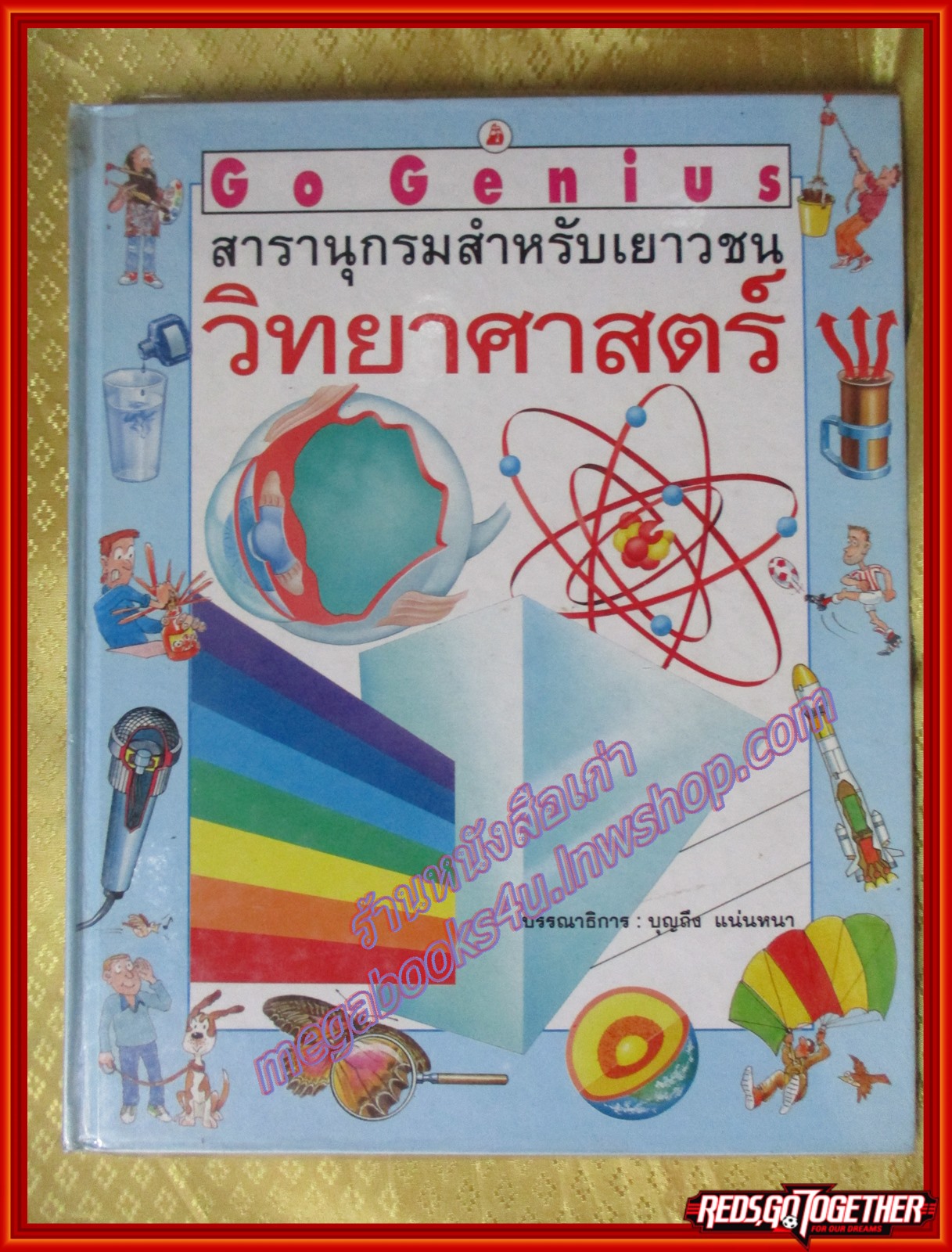 หนังสือ Go Genius สารานุกรมสำหรับเยาวชน วิทยาศาสตร์