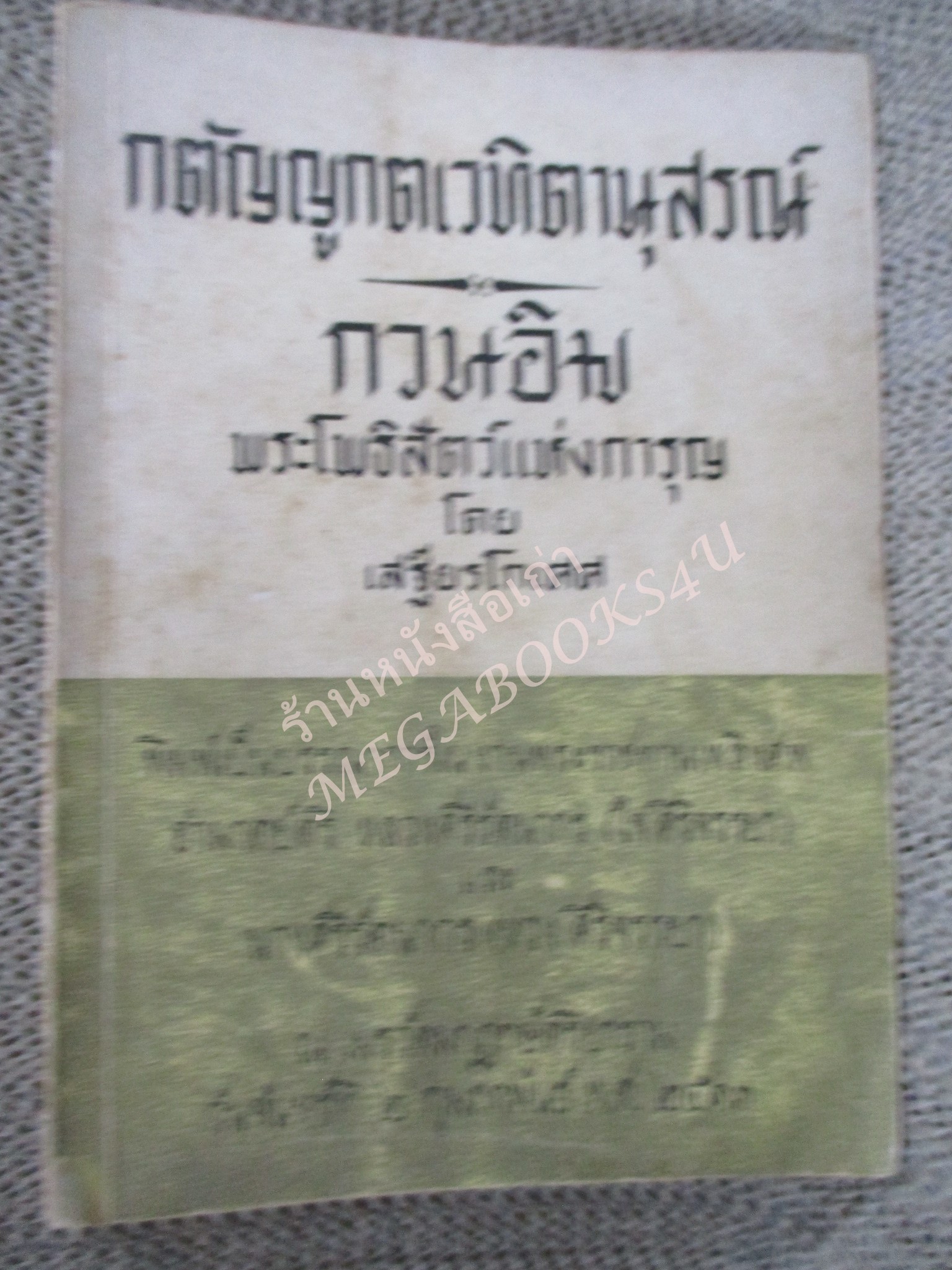 กวนอิม พระโพธิสัตว์แห่งความการุญ โดย เสฐียรโกเศศ อนุสรณ์ หลวงศรีรัตนากร และ นางศรีรัตนากร