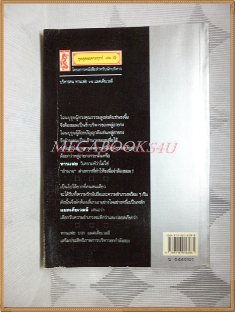 บริหารคน หานเฟย vs แมคเคียเวลลี โดย ปกรณ์ ลิมปนุสรณ์ แปล