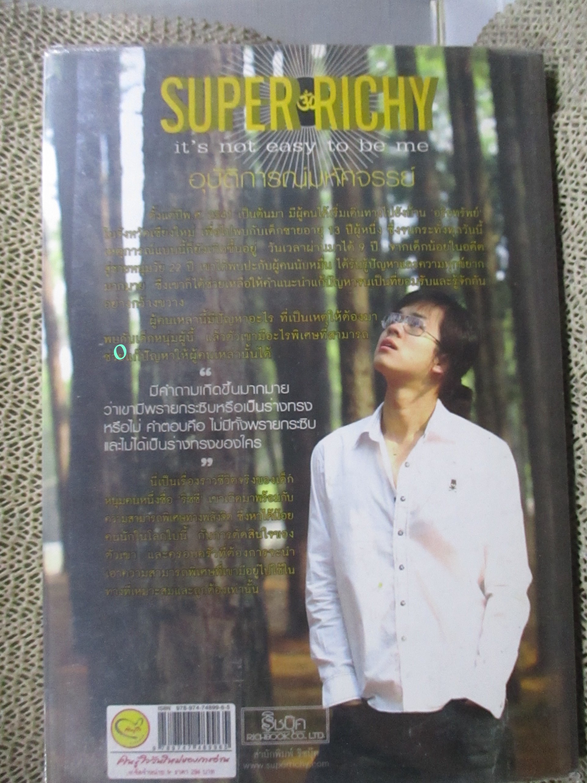 อุบัติการณ์มหัศจรรย์ (Super Richy It's Not Easy to Be Me) โดย กชนก โตธนายานนท์ / เรื่องราวชีวิตจริงของเด็กหนุ่มคนหนึ่งชื่อ ริชชี่ เขาเกิดมาพร้อมกับความสามารถพิเศษทางพลังจิต ซึ่งหาได้น้อยคนนักในโลกใบนี้
