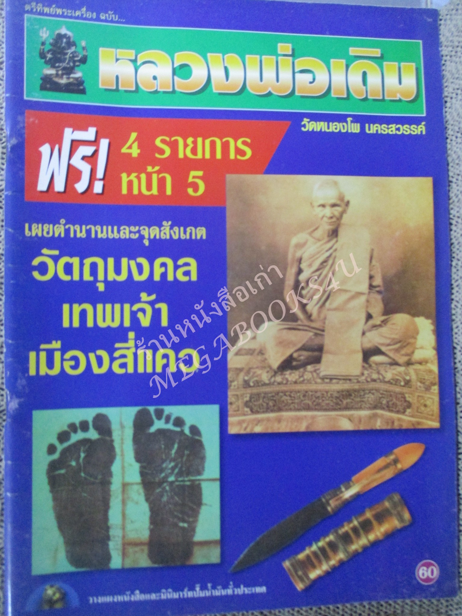 หนังสือพระเครื่อง หลวงพ่อเดิม วัดหนองโพ นครสวรรค์