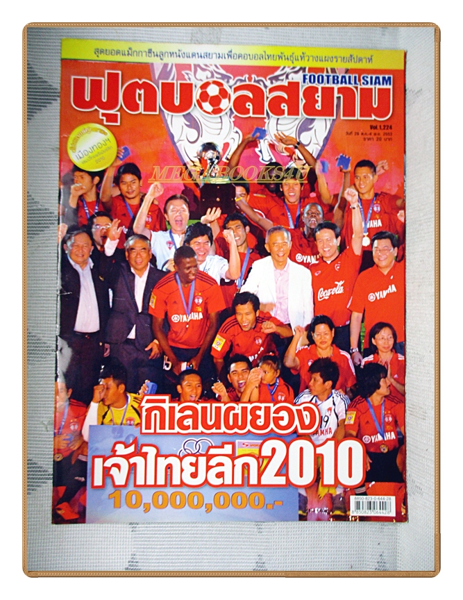 ฟุตบอลสยาม ฉบับที่1224 ปี2553 สภาพดี