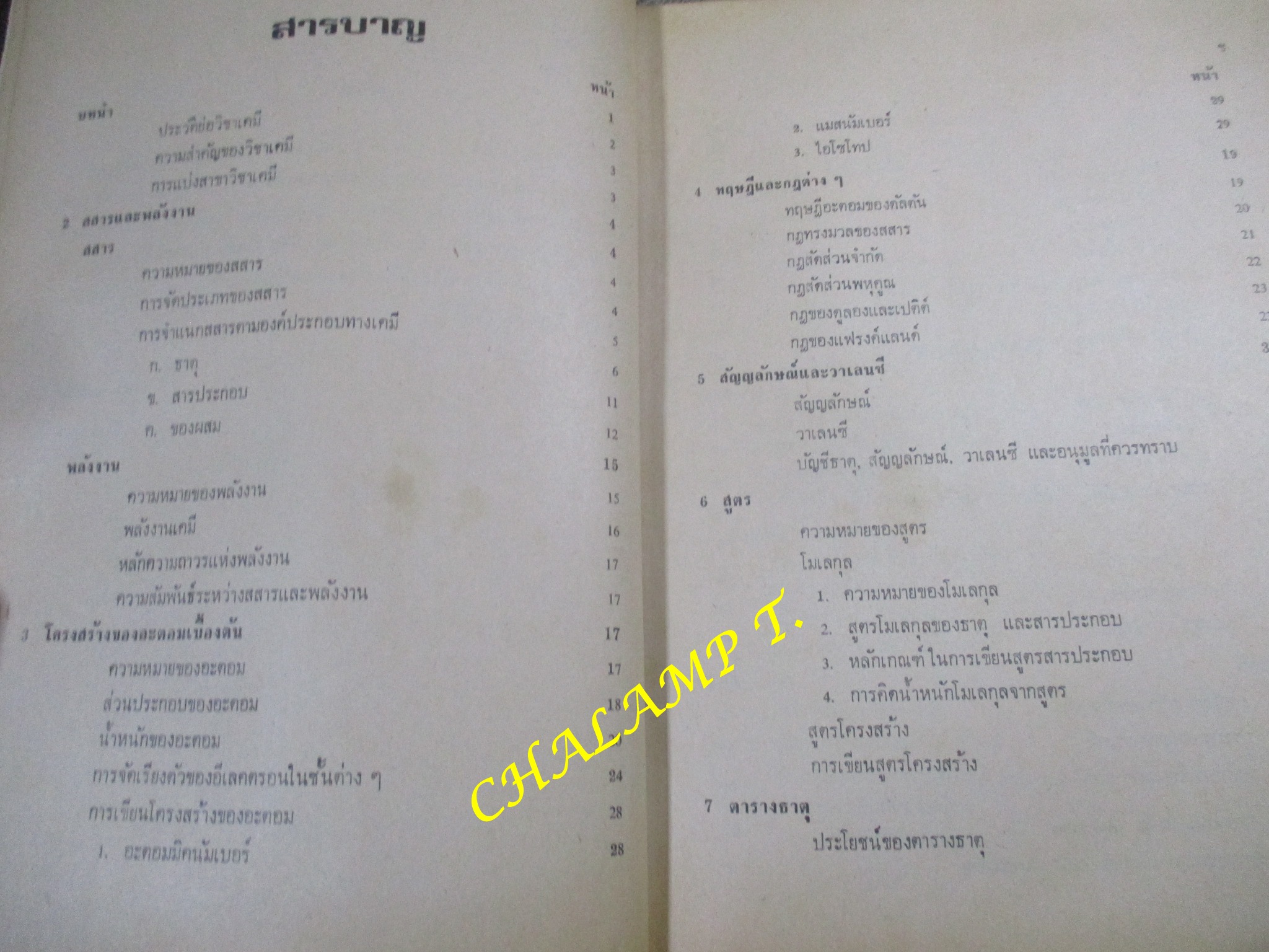 เคมีช่างอุตสาหกรรม สำหรับโรงเรียนเทคนิค และอุตสาหกรรม โดย สุวัฒน์ รัตนภูมิ,สายสวาท อมาตยกุล สภาพแข็งแรง มีฝุ่นจับปกและกระดาษประปราย
