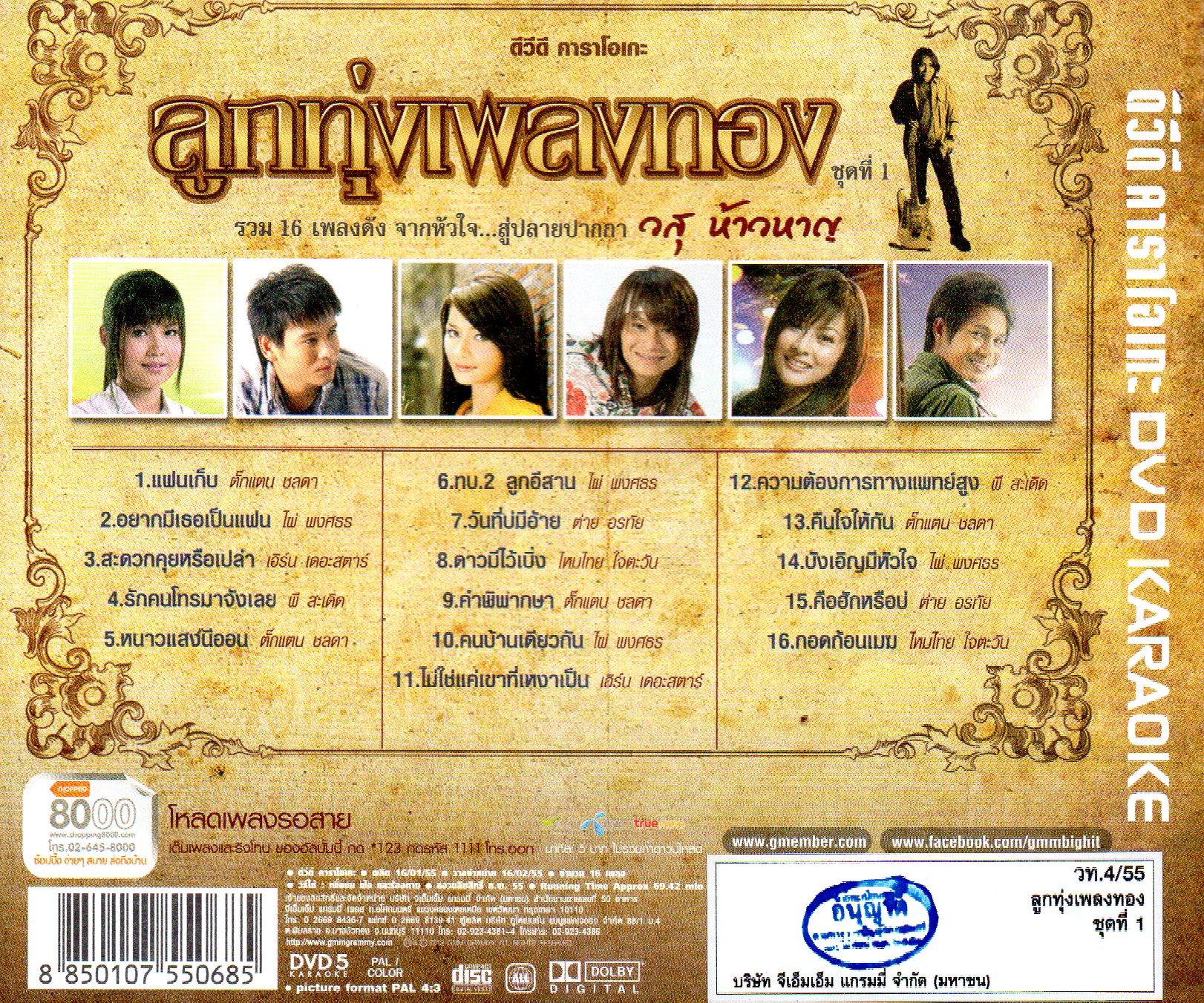 DVD Karaoke,ลูกทุ่งเพลงทอง ชุด 1 รวม 16 เพลงดัง จากหัวใจ...สู่ปลายปากกา วสุ ห้าวหาญ(ลูกทุ่ง)(ดีวีดี คาราโอเกะ)(2555)
