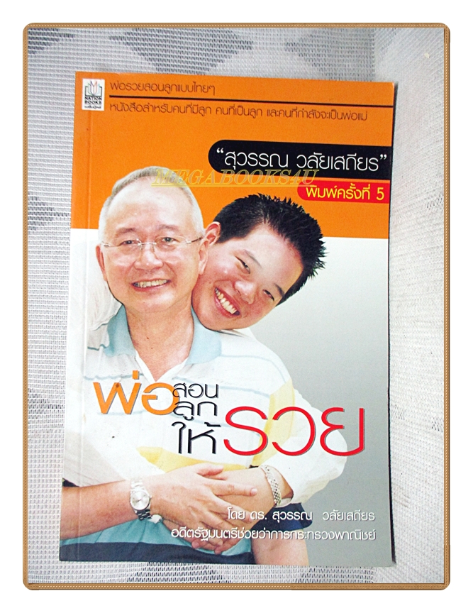 พ่อสอนลูกให้รวย โดย ดร.สุวรรณ วลัยเสถียร