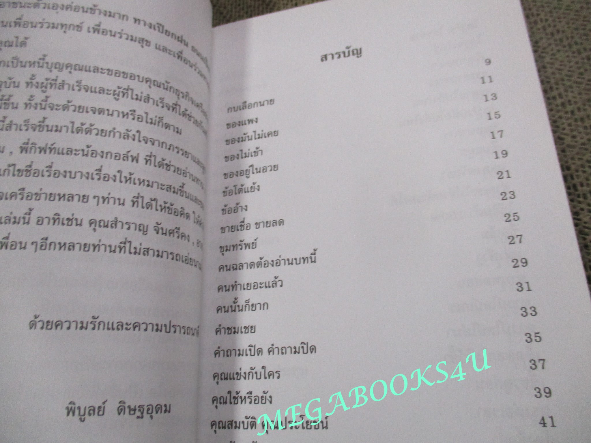 ทางเปียกฝน ถนนเปียกน้ำ โดย พิบูลย์ ดิษฐอุดม / เรียนรู้บทเรียนชีวิตที่เกิดขึ้นจริง ของนักธุรกิจการตลาดแบบเครือข่าย