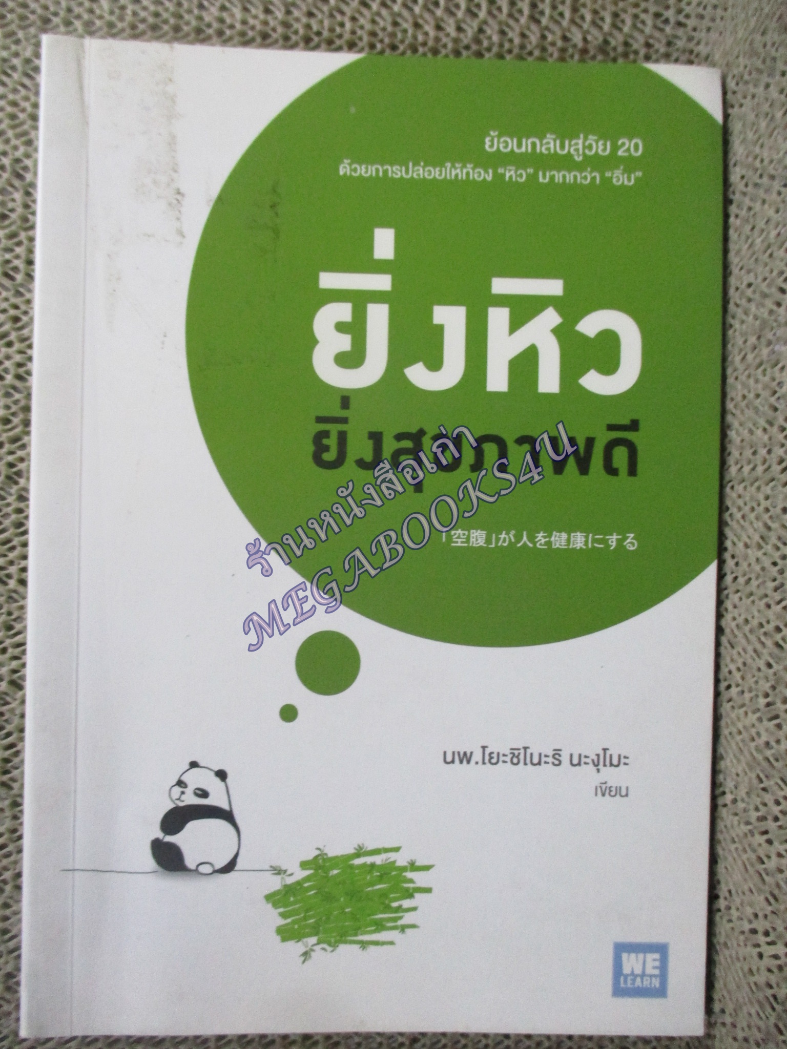 ยิ่งหิวยิ่งสุขภาพดี ผู้เขียน: นพ.โยะชิโนะริ นะงุโมะ