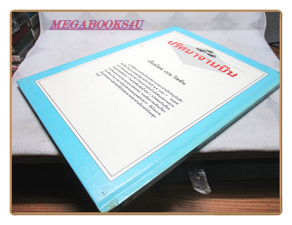 หนังสือเสริมสร้างทักษะเด็ก ชุดเปิดโลกแห่งความรู้ ปริศนาจานบิน