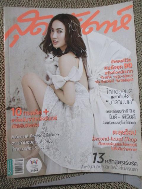 นิตยสารสุดสัปดาห์ ฉบับที่779 ปี2558 ปก แต้ว ณฐพร สัมภาษณ์ โต ซิลลี่ฟูลส์
