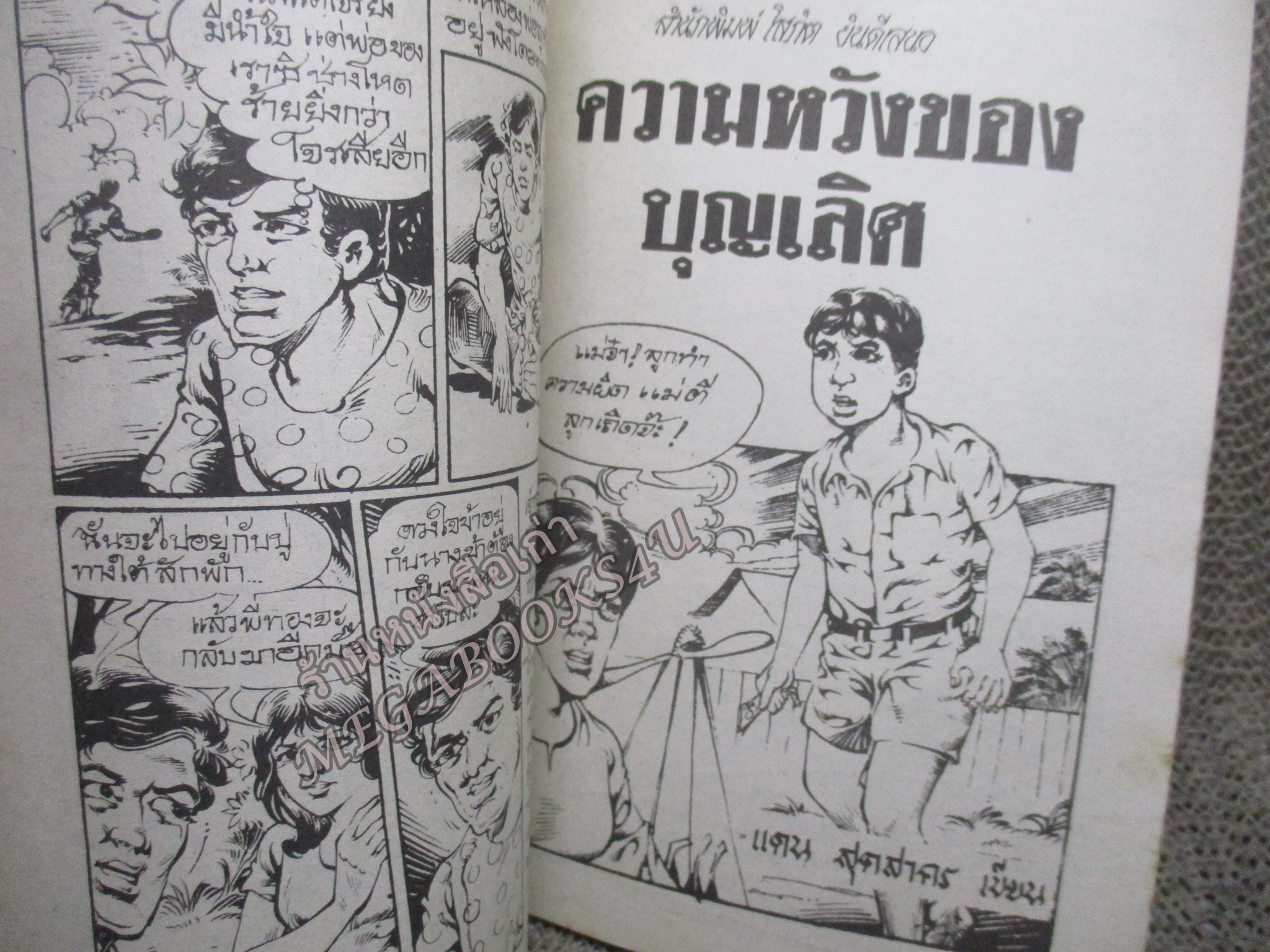 การ์ตูนไทยเล่มละบาท ปก5บาท เรื่อง ตะกายรักตะกุยลม โดย ราตรี ในเล่มมีการ์ตูนของ แดน สุดสาคร /