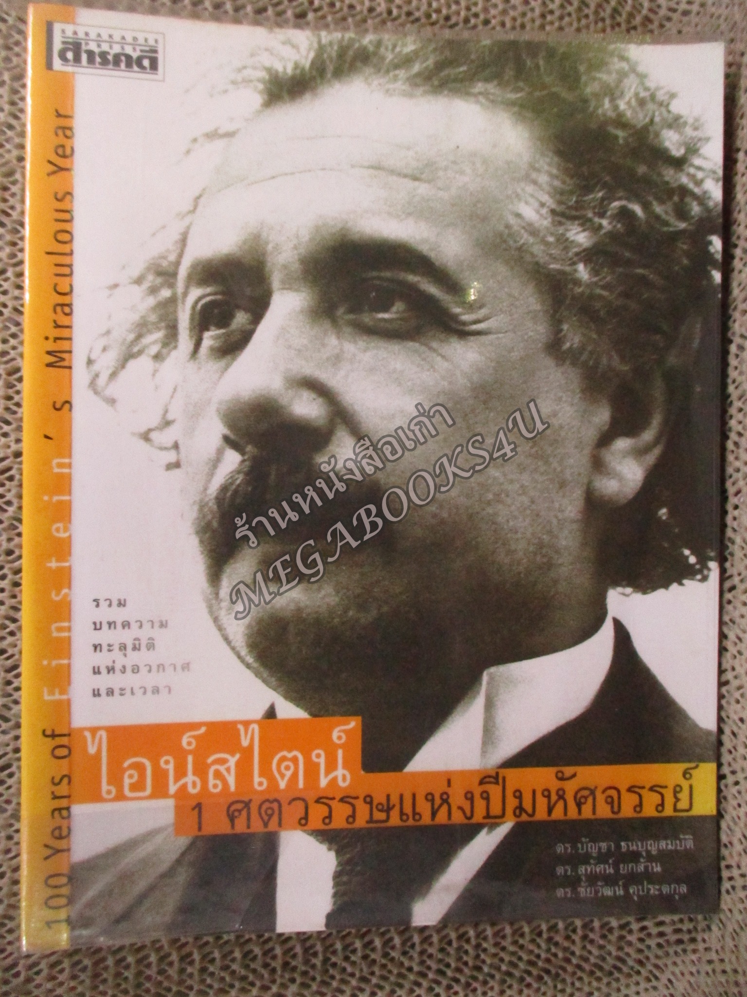 ไอน์สไตน์ : 1 ศตวรรษแห่งปีมหัศจรรย์ / บัญชา ธนบุญสมบัติ