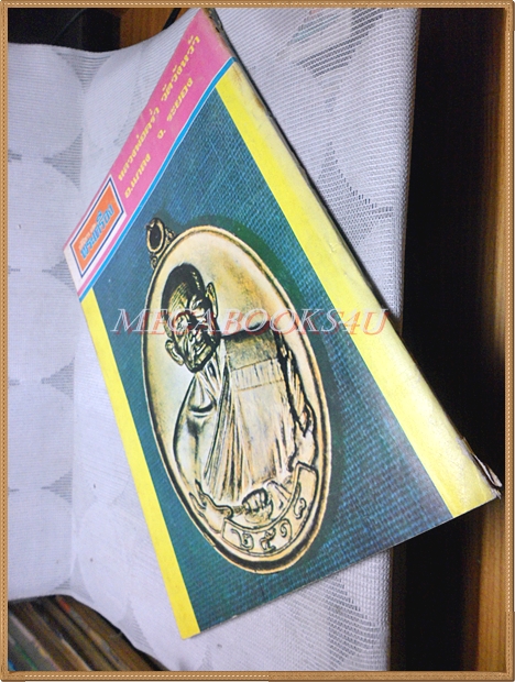 หนังสืออภินิหารและพระเครื่อง ฉบับที่40 พฤศจิกายน 2518, ปกหลวงปู่ทิม สภาพปานกลาง