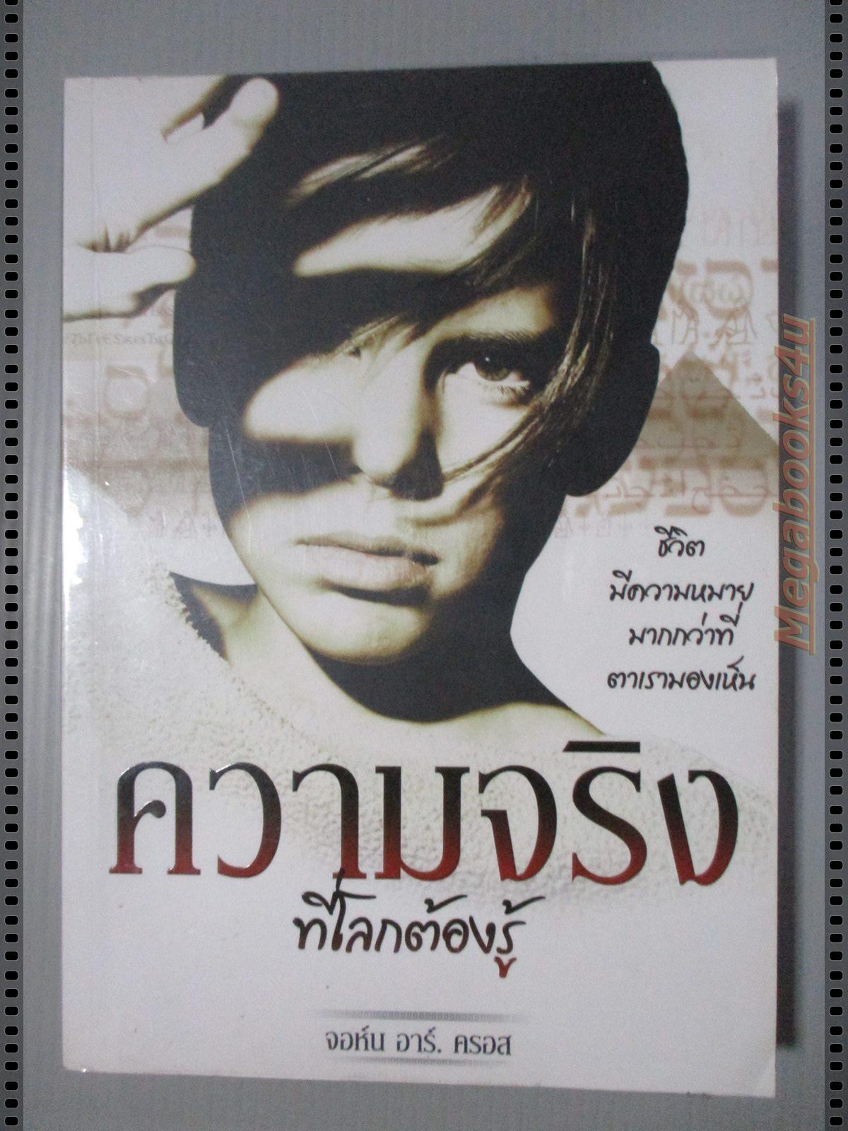 ความจริงที่โลกต้องรู้ โดย จอห์น อาร์ ครอส