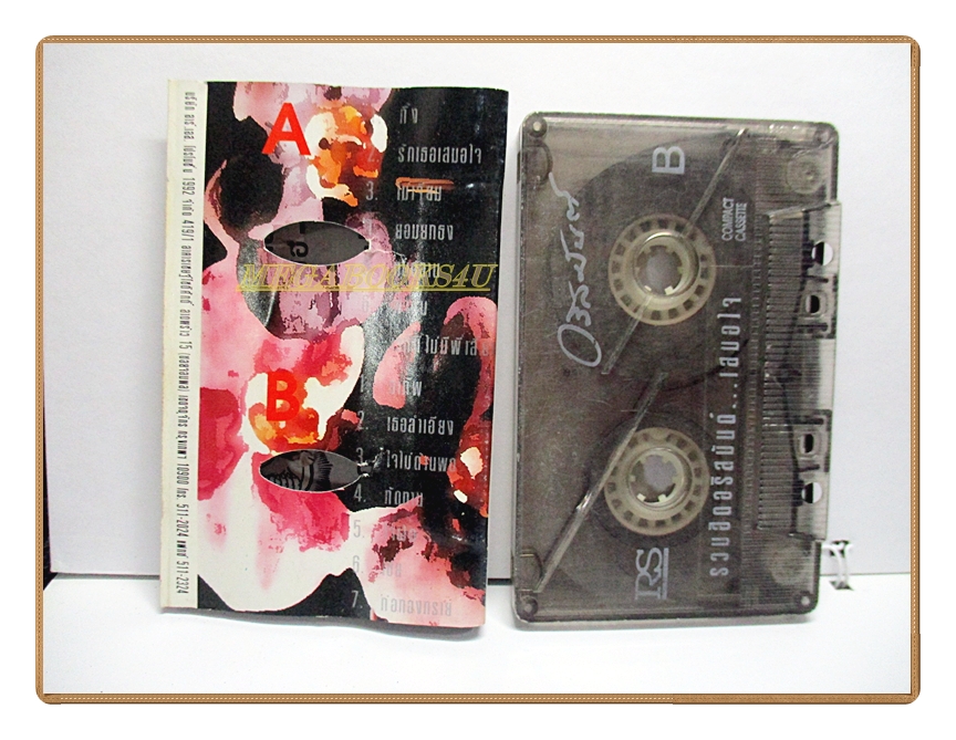 เทปเพลงไทยสากล อริสมันต์ ชุด รวมฮิต