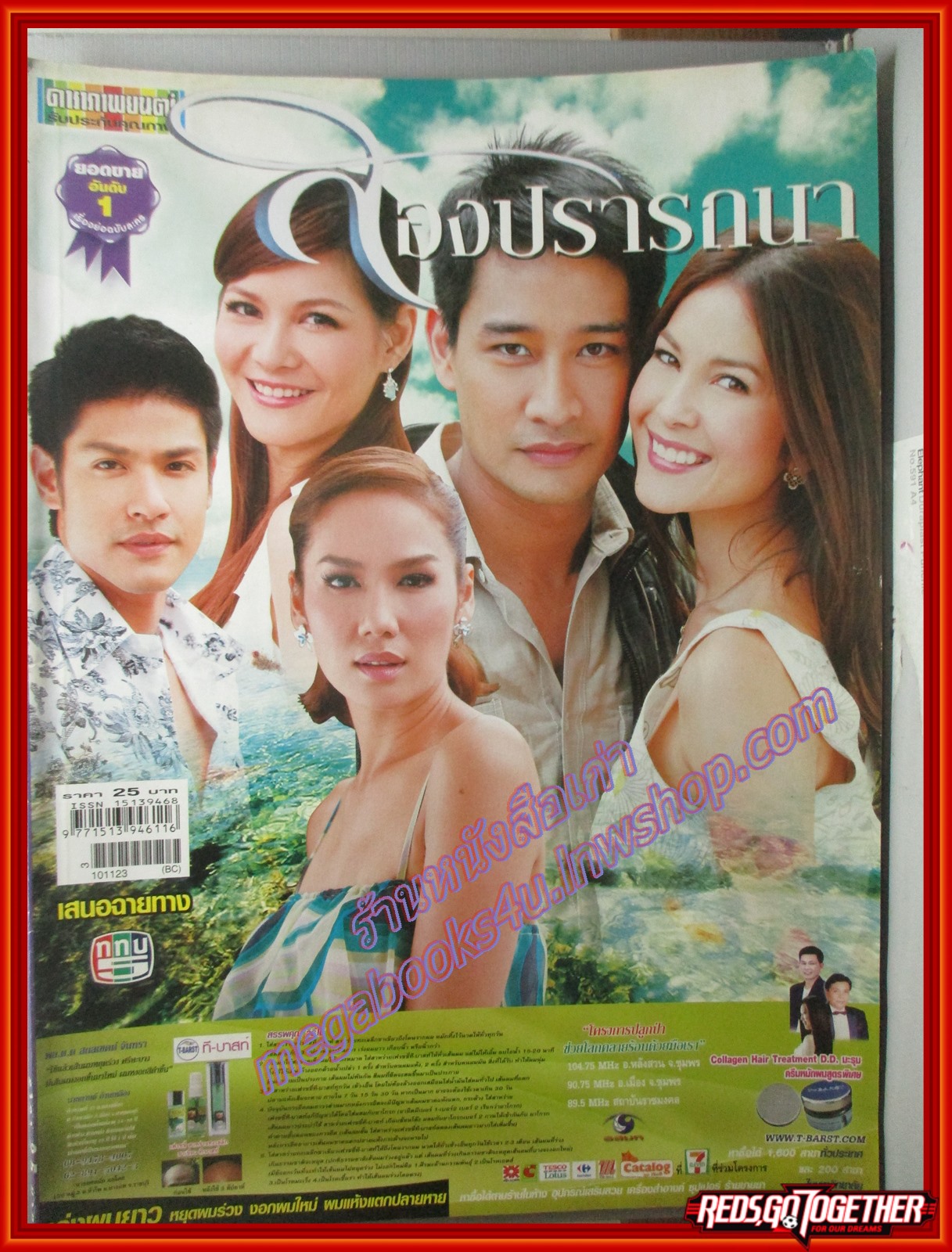 นิตยสารเรื่องย่อละครโทรทัศน์ สองปรารถนา ปี2553 พอลล่า เทเลอร์ ณวัฒน์ กุลรัตนรักษ์